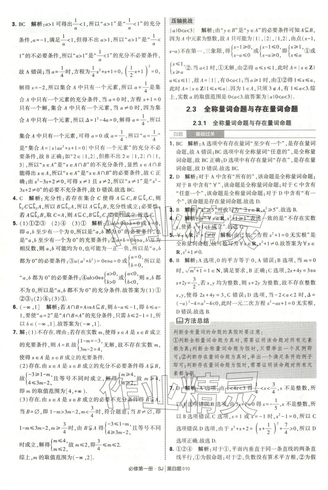 2025年經綸學典學霸黑白題高中數學必修第一冊蘇教版 第10頁