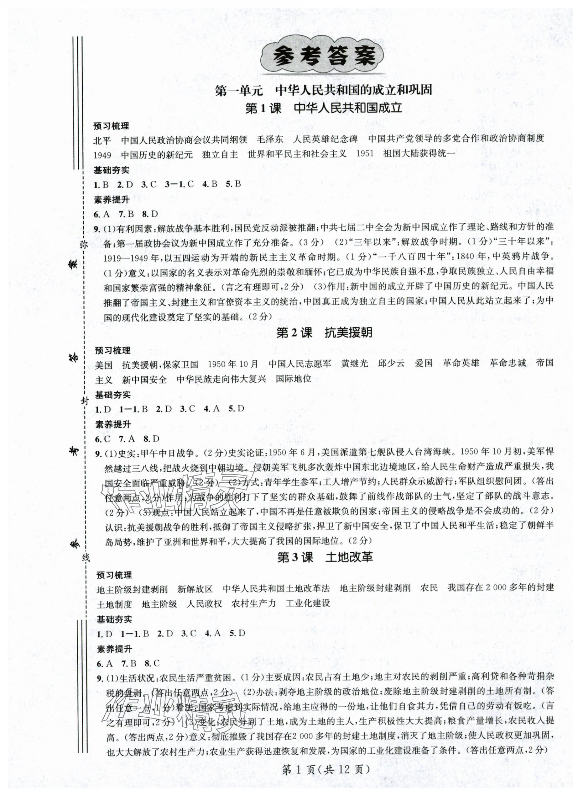 2025年名師測控八年級歷史下冊人教版陜西專版 第1頁