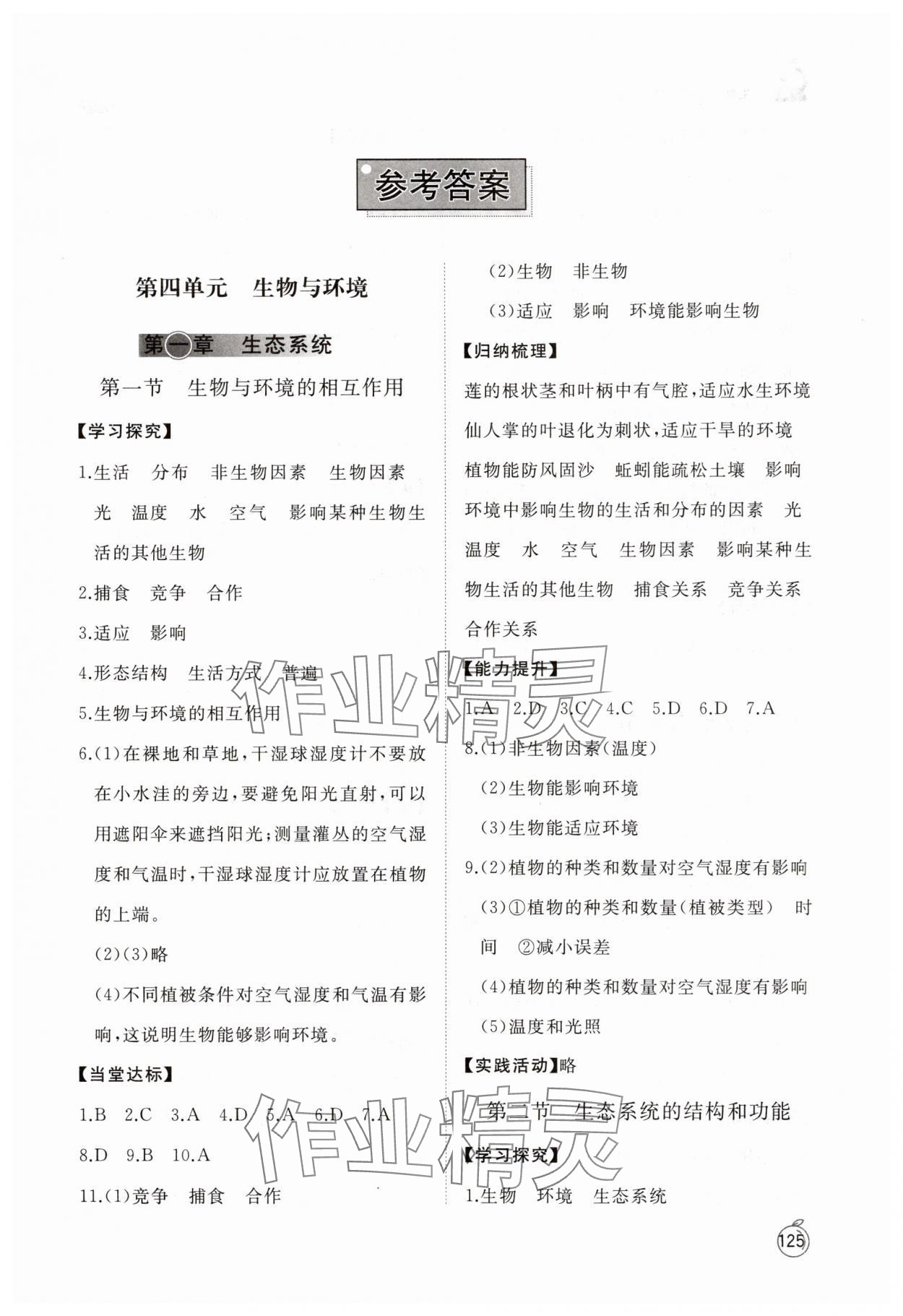 2025年同步练习册山东友谊出版社七年级生物上册鲁科版五四制 第1页