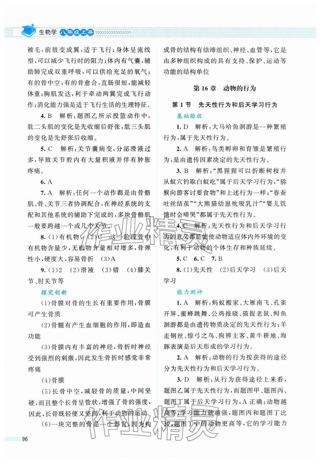 2024年課堂精練八年級(jí)生物上冊(cè)北師大版雙色 第4頁