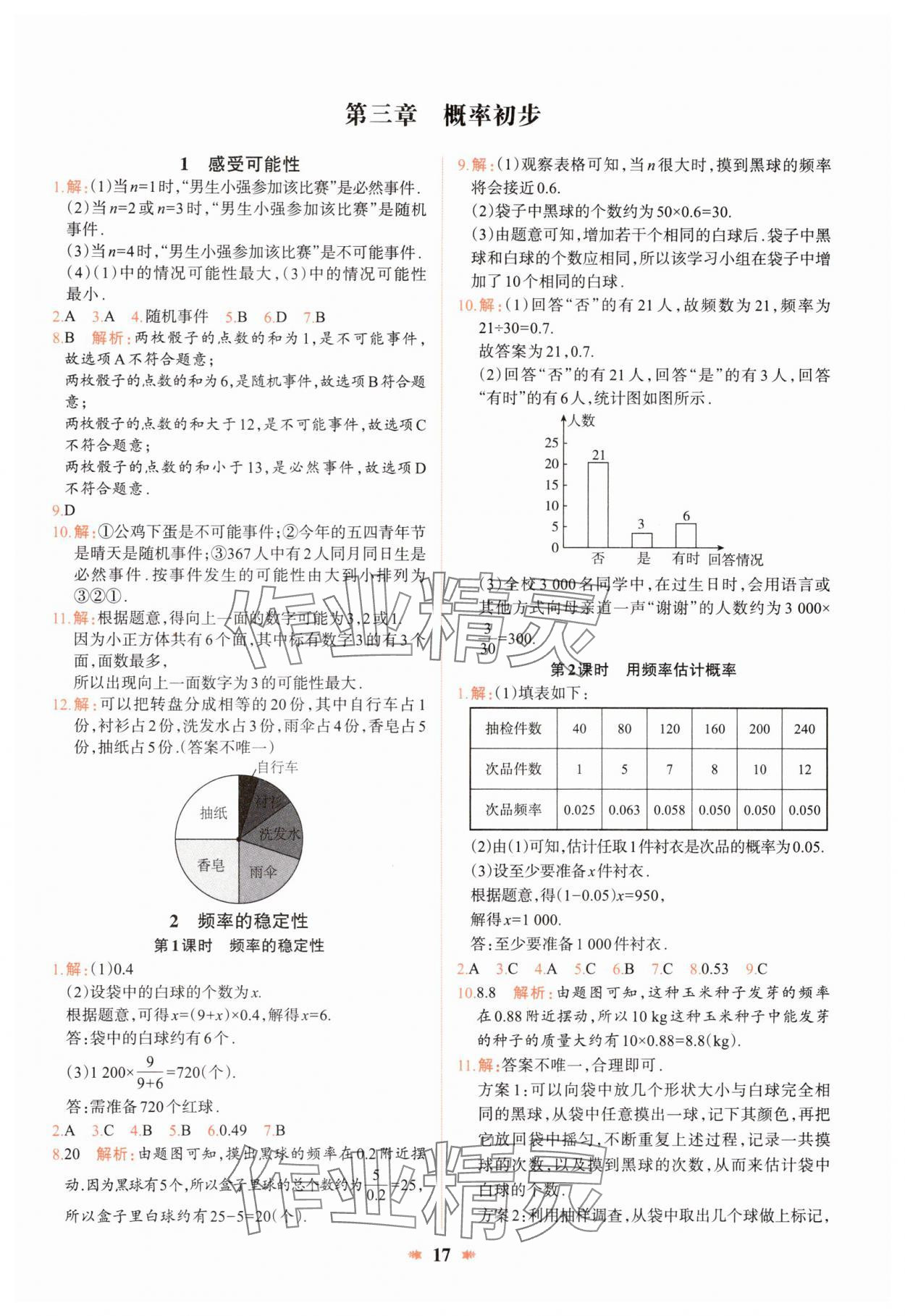 2025年智學酷提優精練七年級數學下冊北師大版 第17頁