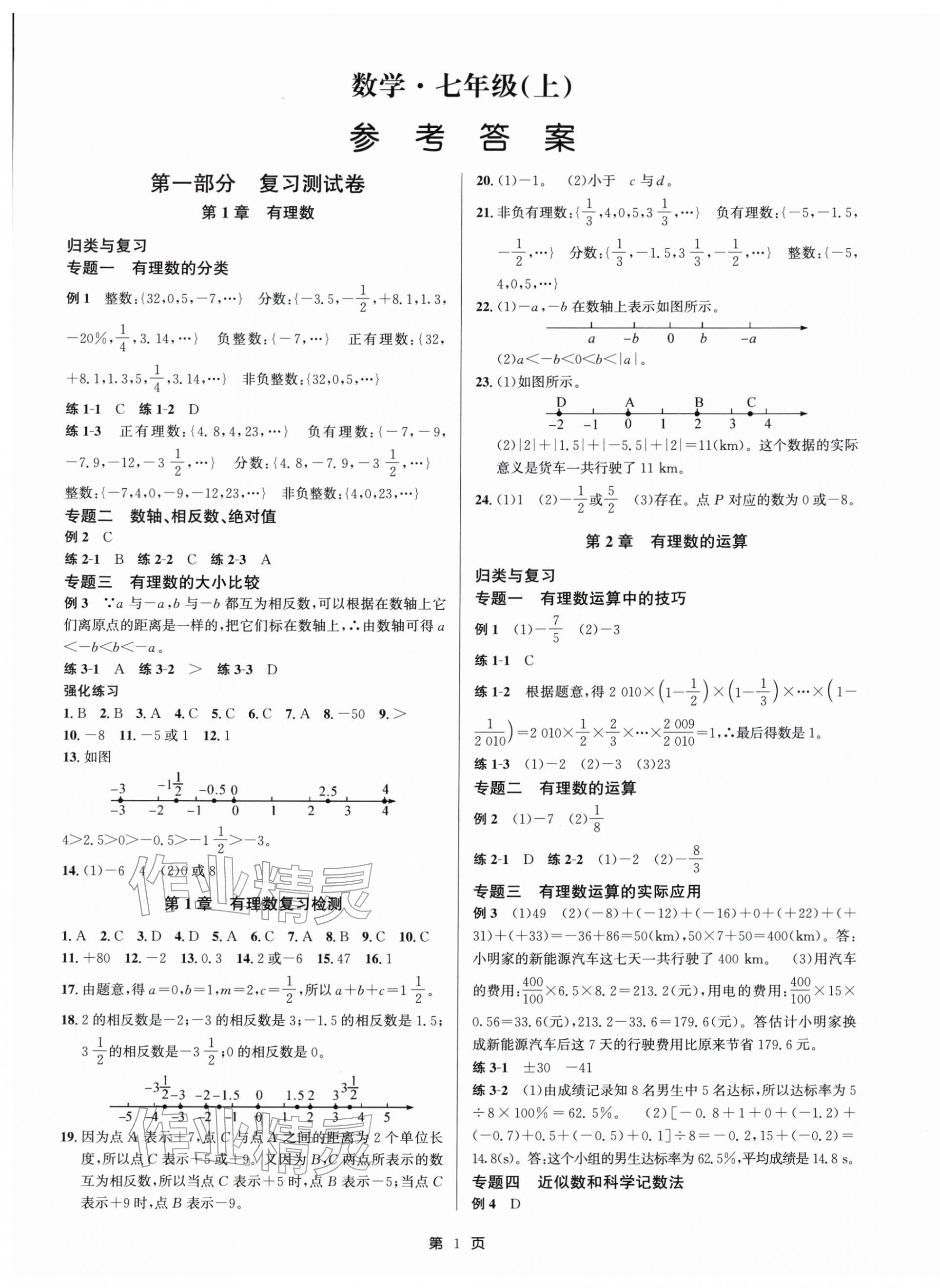 2025年浙江期末精選卷七年級數(shù)學上冊浙教版&nbsp;參考答案第1頁