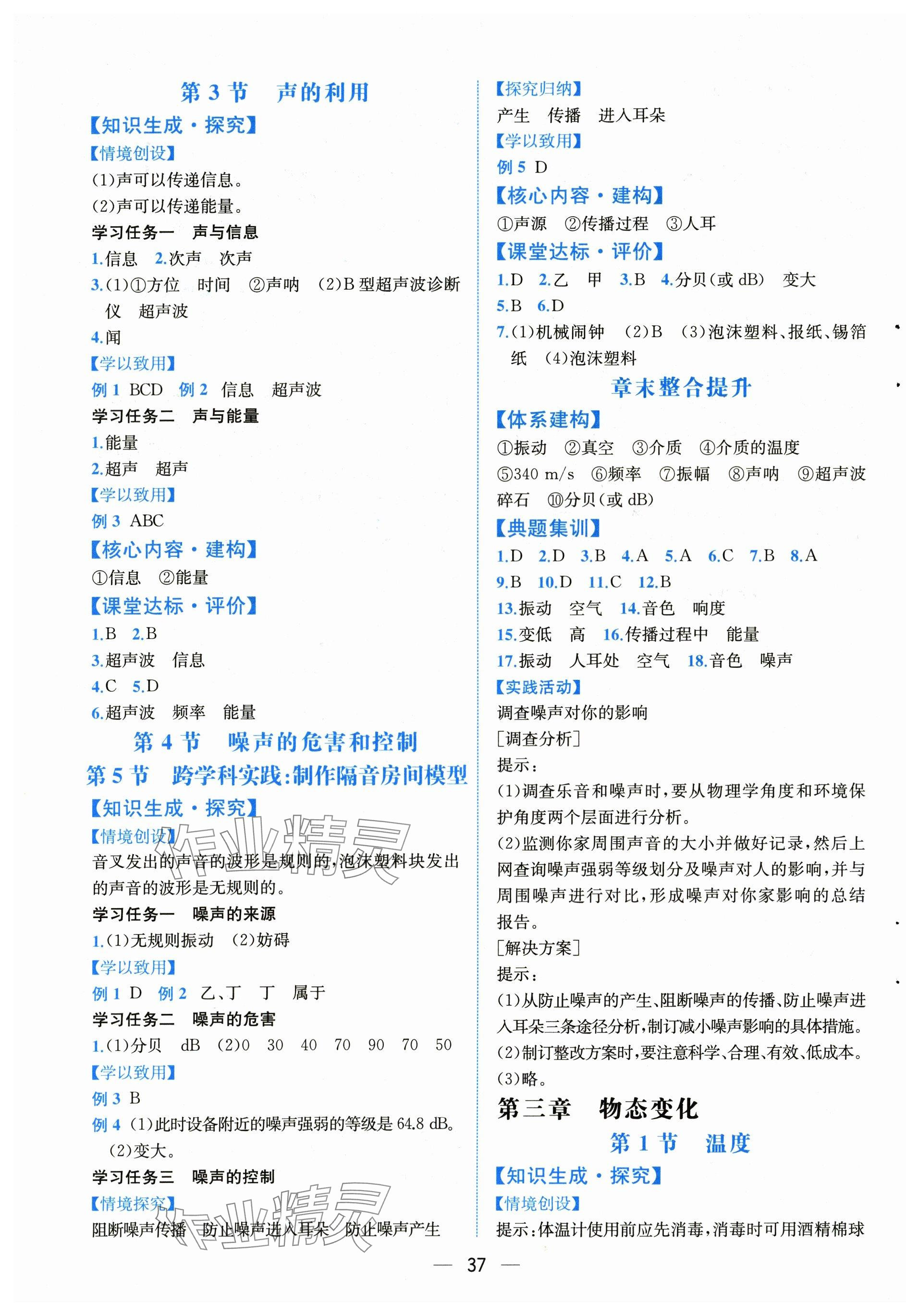 2025年课时练人民教育出版社八年级物理上册人教版 参考答案第5页