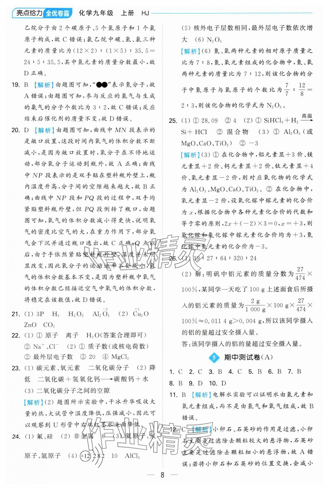 2024年亮點給力全優(yōu)卷霸九年級化學上冊滬教版 第8頁