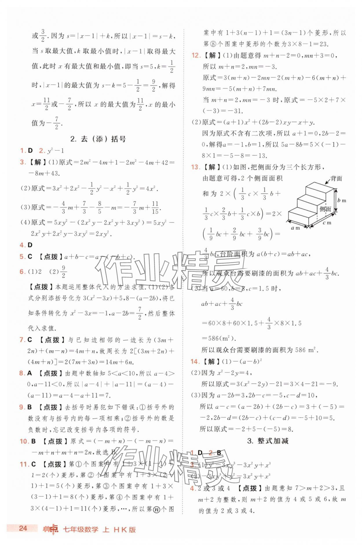 2025年綜合應(yīng)用創(chuàng)新題典中點(diǎn)七年級(jí)數(shù)學(xué)上冊(cè)滬科版 第24頁