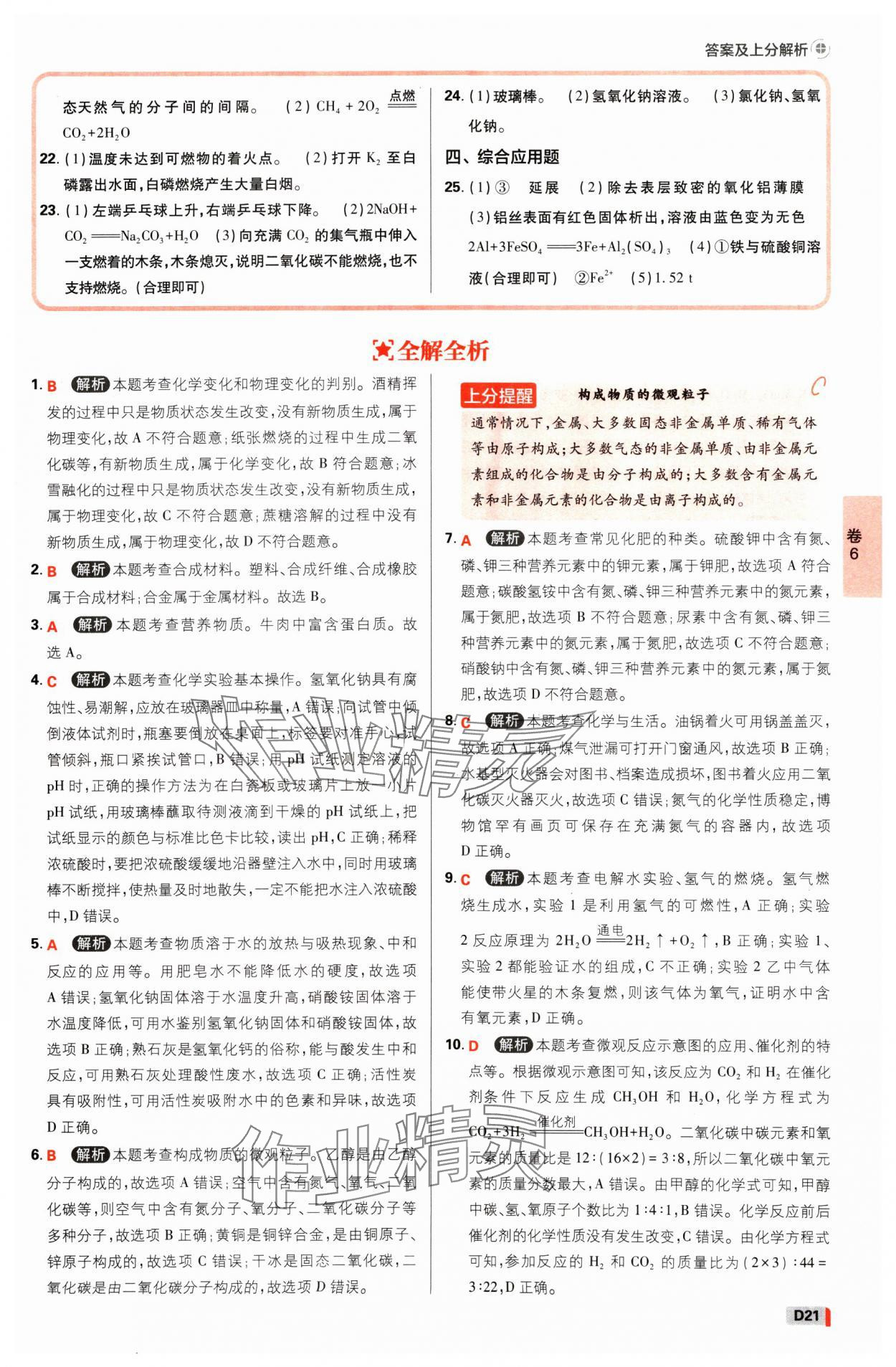 2025年中考必刷卷开明出版社化学河南专版&nbsp;参考答案第20页