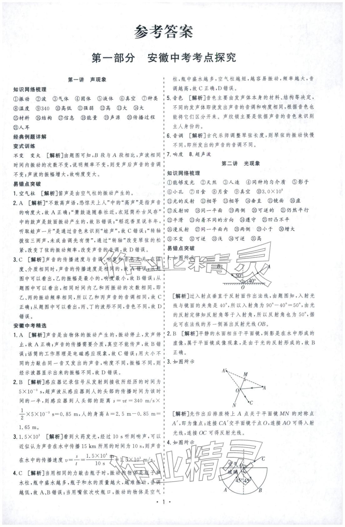 2026年决胜中考物理安徽专版 参考答案第1页