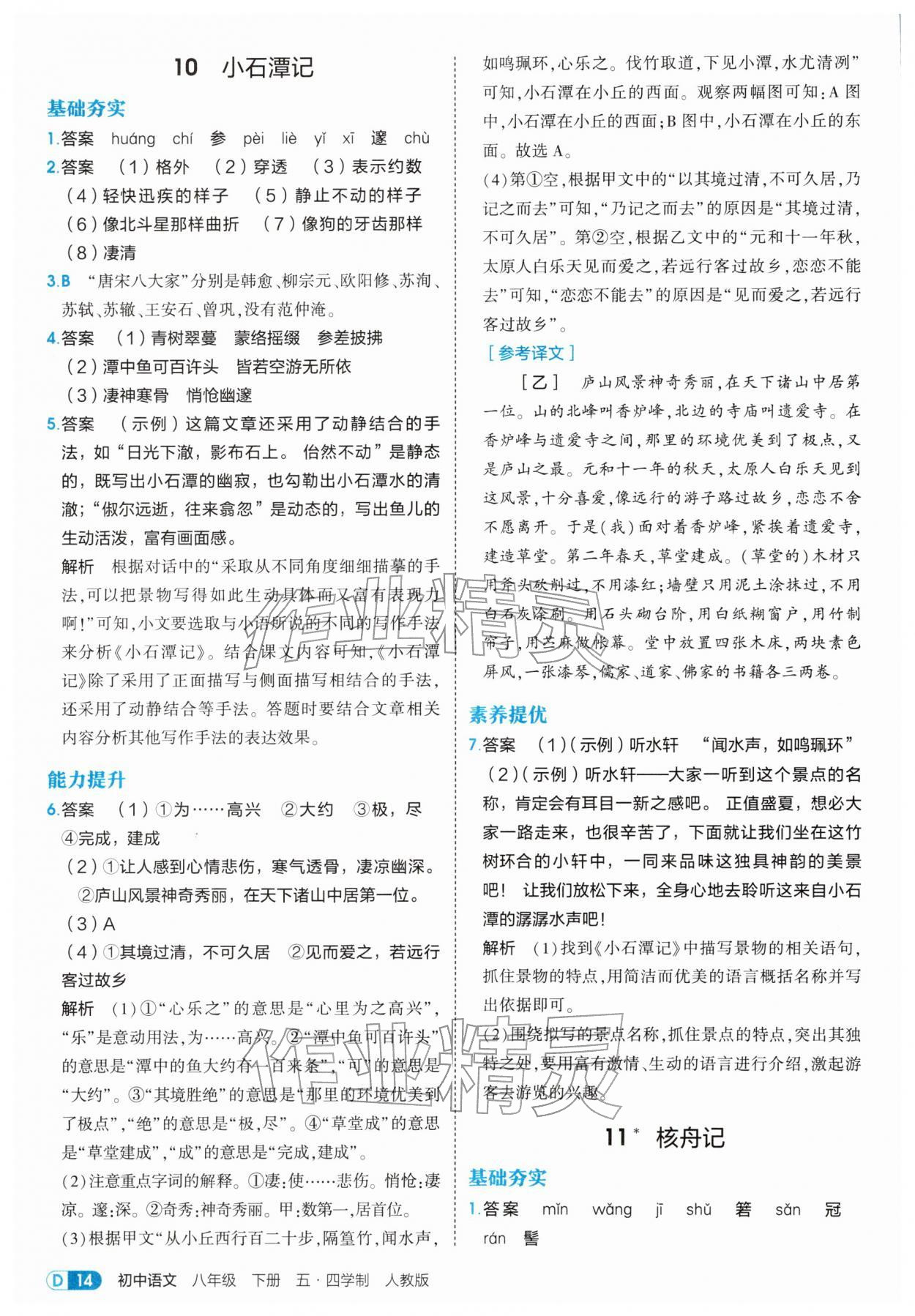 2026年5年中考3年模拟八年级语文下册人教版五四制&nbsp;第14页