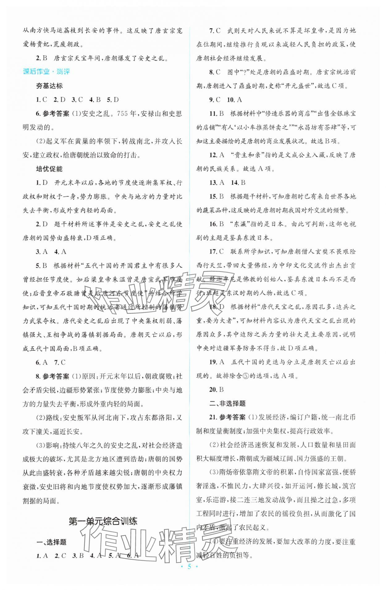 2024年同步解析與測(cè)評(píng)學(xué)考練七年級(jí)歷史下冊(cè)人教版精編版 參考答案第5頁(yè)