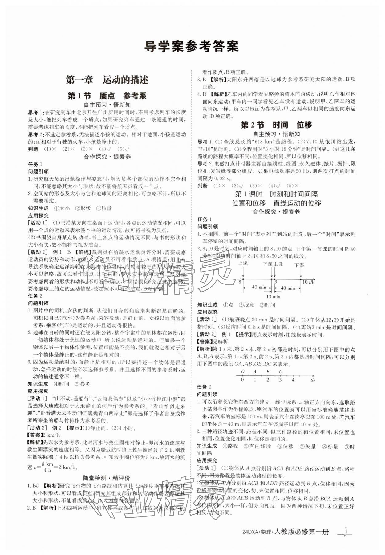 2023年金太陽導(dǎo)學(xué)案物理必修第一冊(cè)人教版 參考答案第1頁