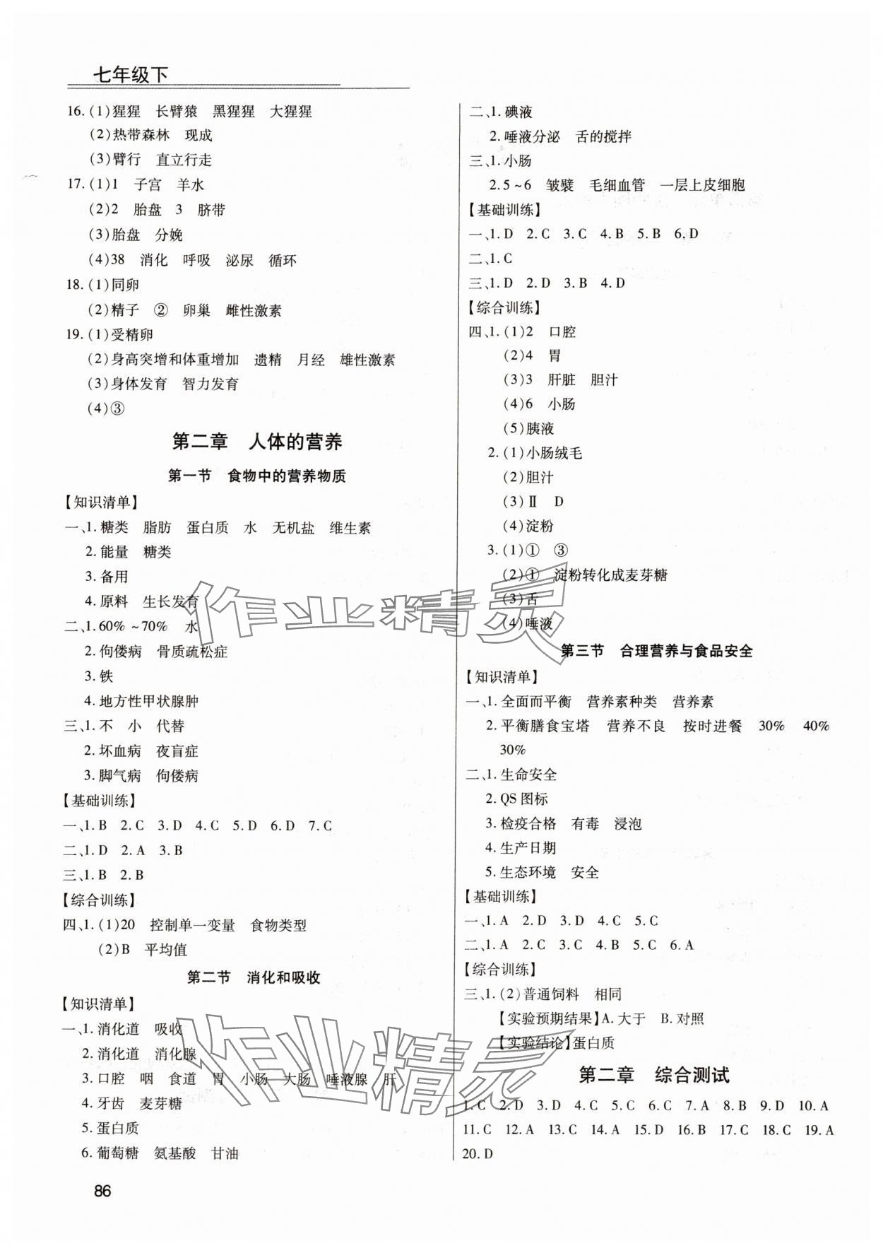 2024年全練練測(cè)考七年級(jí)生物下冊(cè)人教版 第2頁(yè)