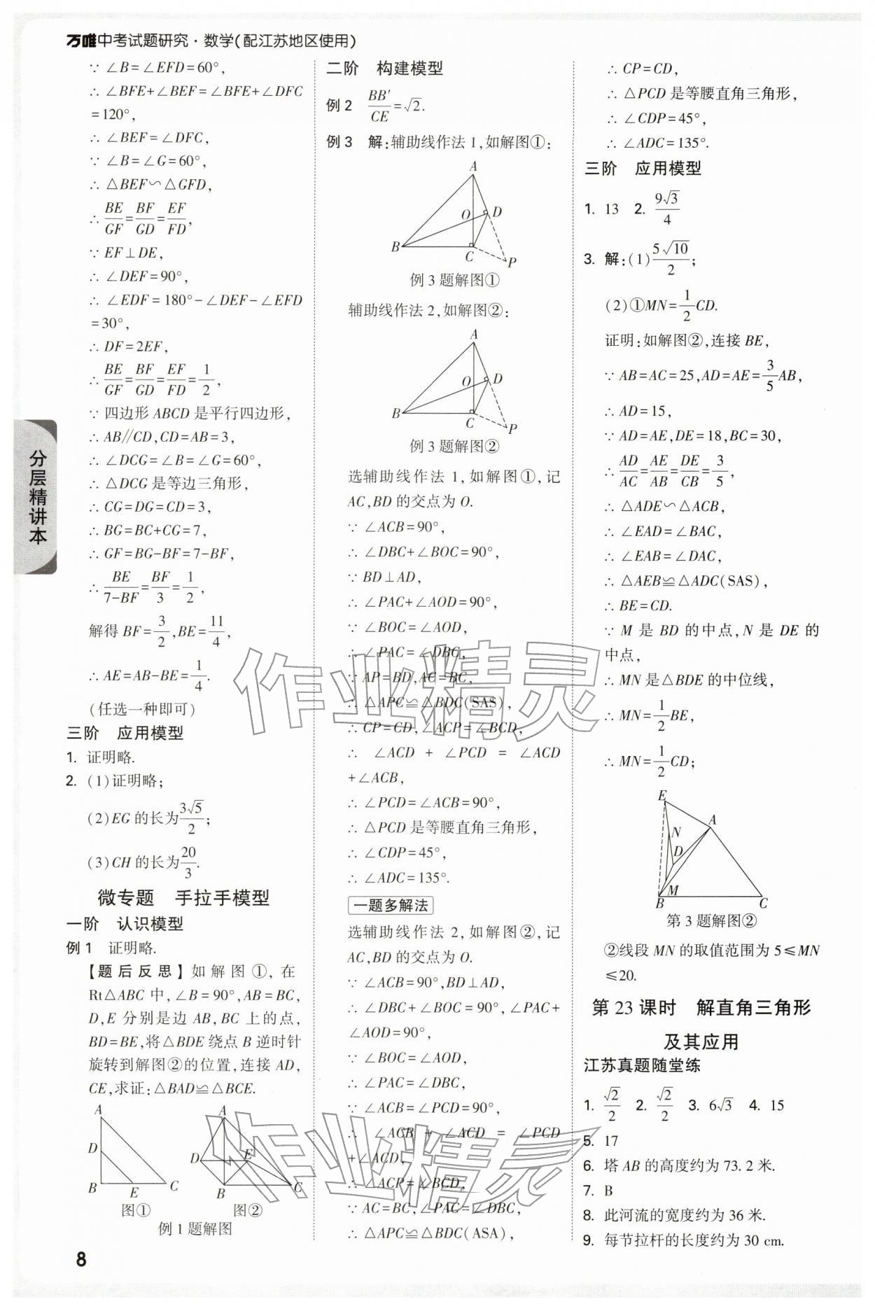 2026年萬唯中考試題研究數學江蘇專版&nbsp;參考答案第8頁