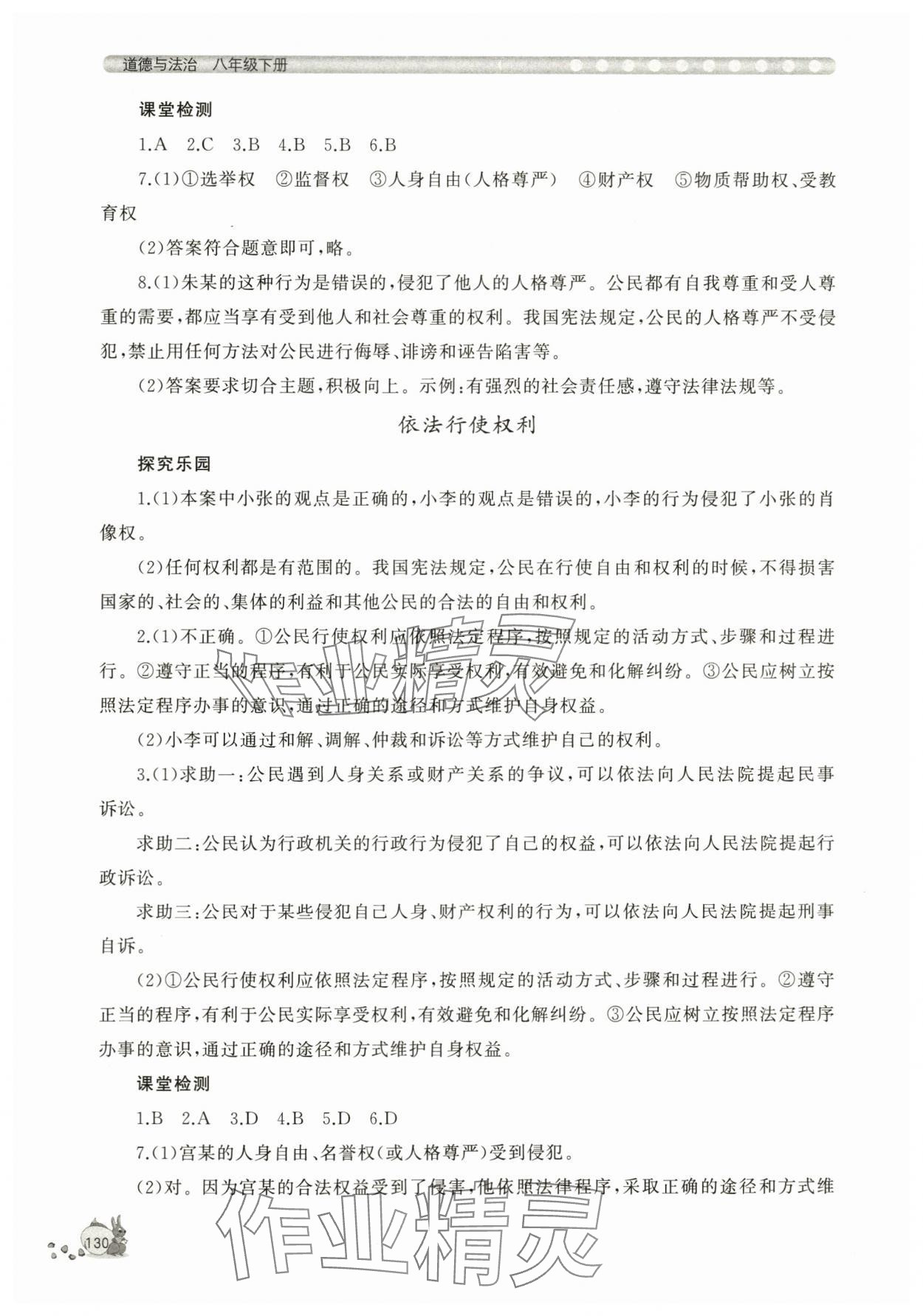 2024年新課程助學(xué)叢書八年級道德與法治下冊人教版 參考答案第6頁