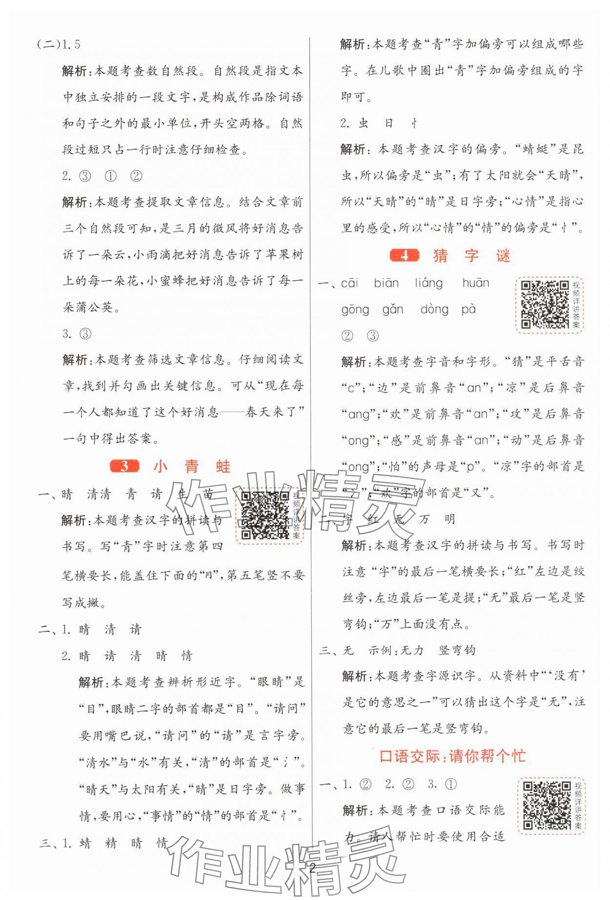 2025年1课3练江苏人民出版社一年级语文下册人教版 第2页