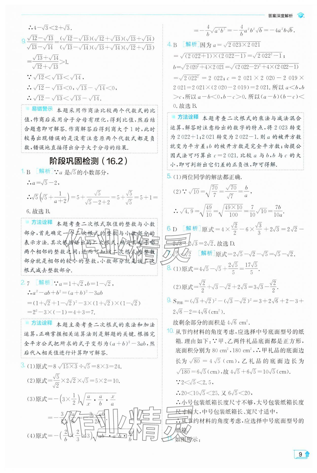 2024年实验班提优训练八年级数学下册沪科版 第9页