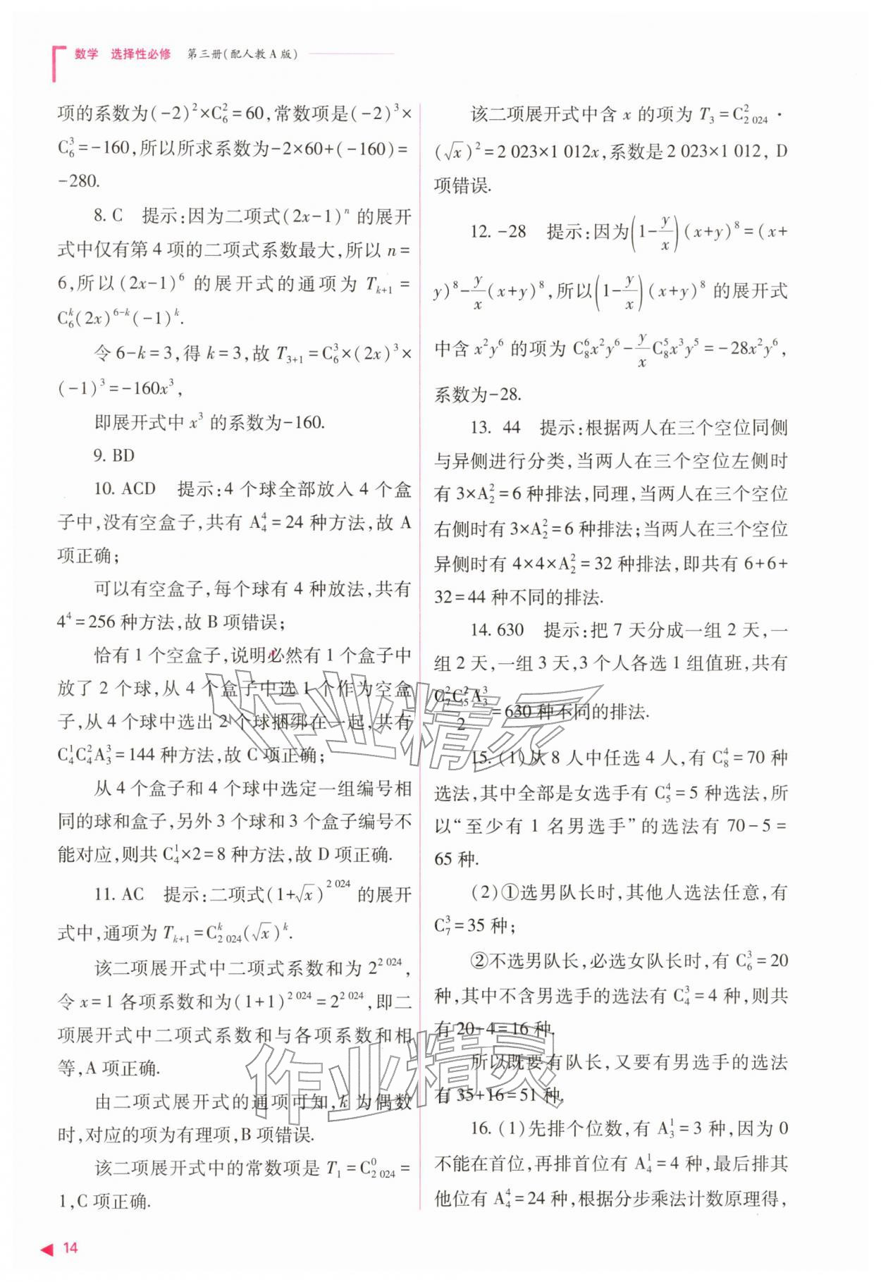 2026年普通高中新课程同步练习册高中数学选择性必修第三册人教版&nbsp;参考答案第14页