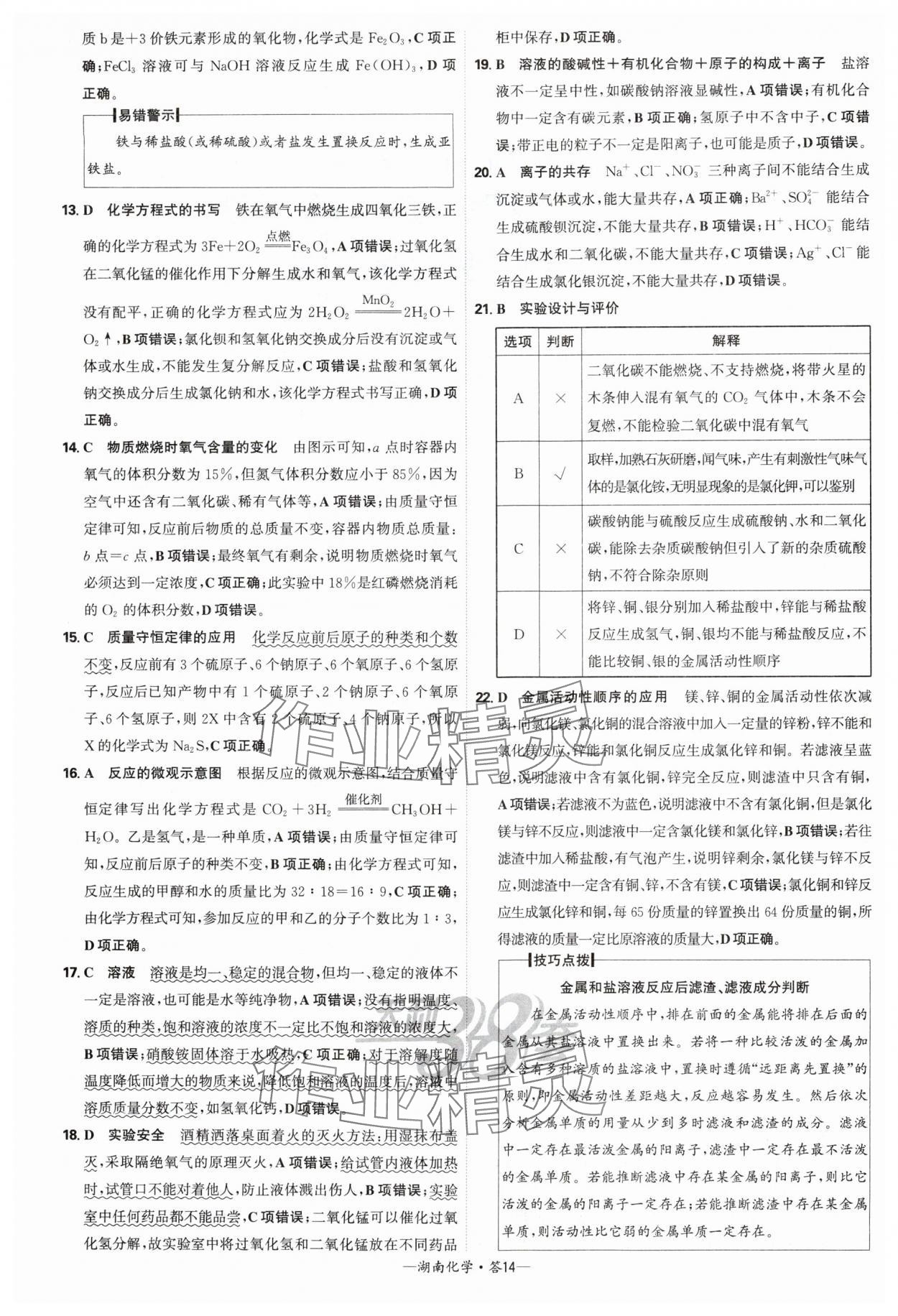 2025年天利38套中考試題精選化學(xué)中考湖南專版 參考答案第14頁