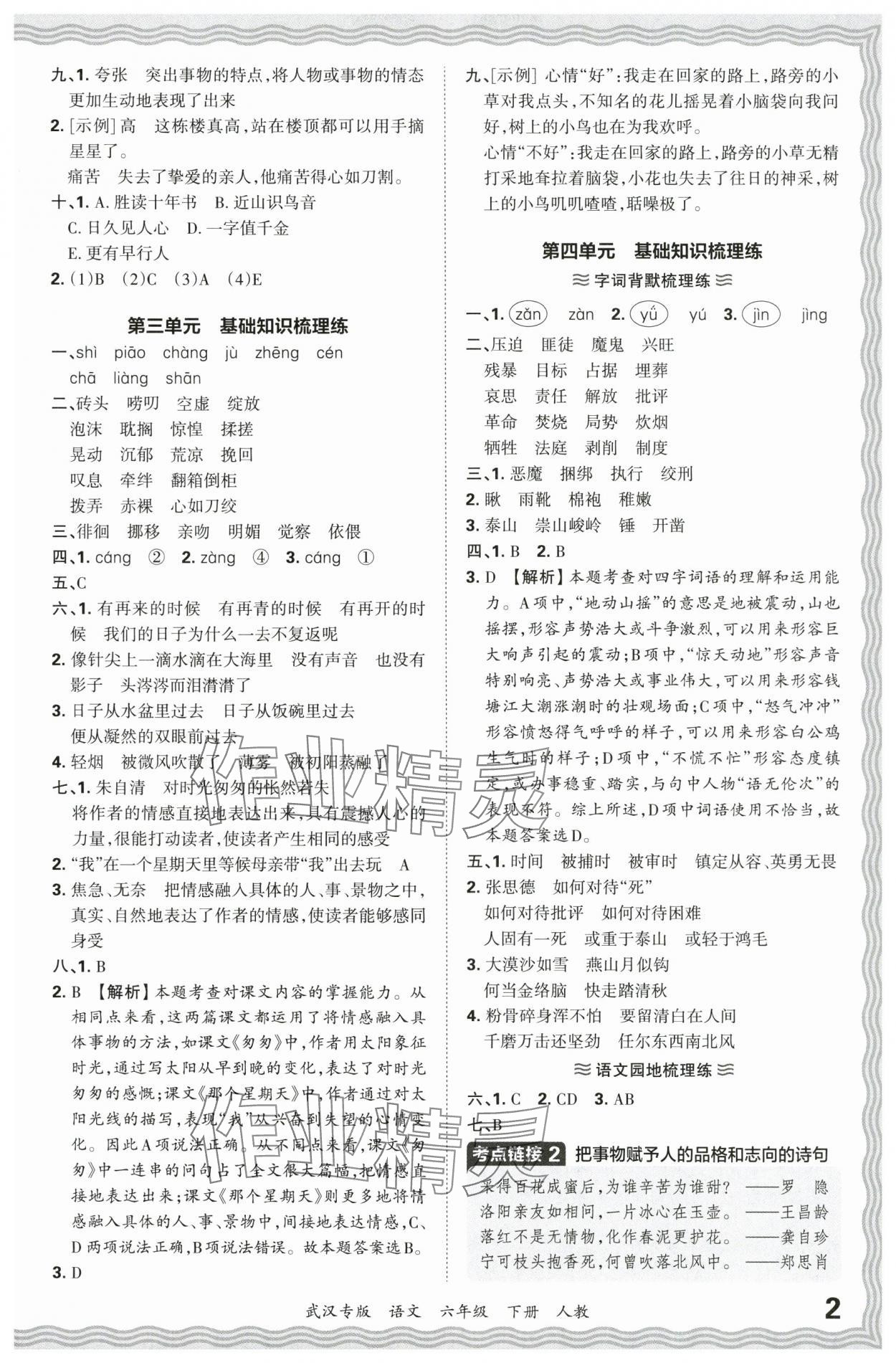 2024年王朝霞期末真題精編六年級語文下冊人教版武漢專版 參考答案第2頁