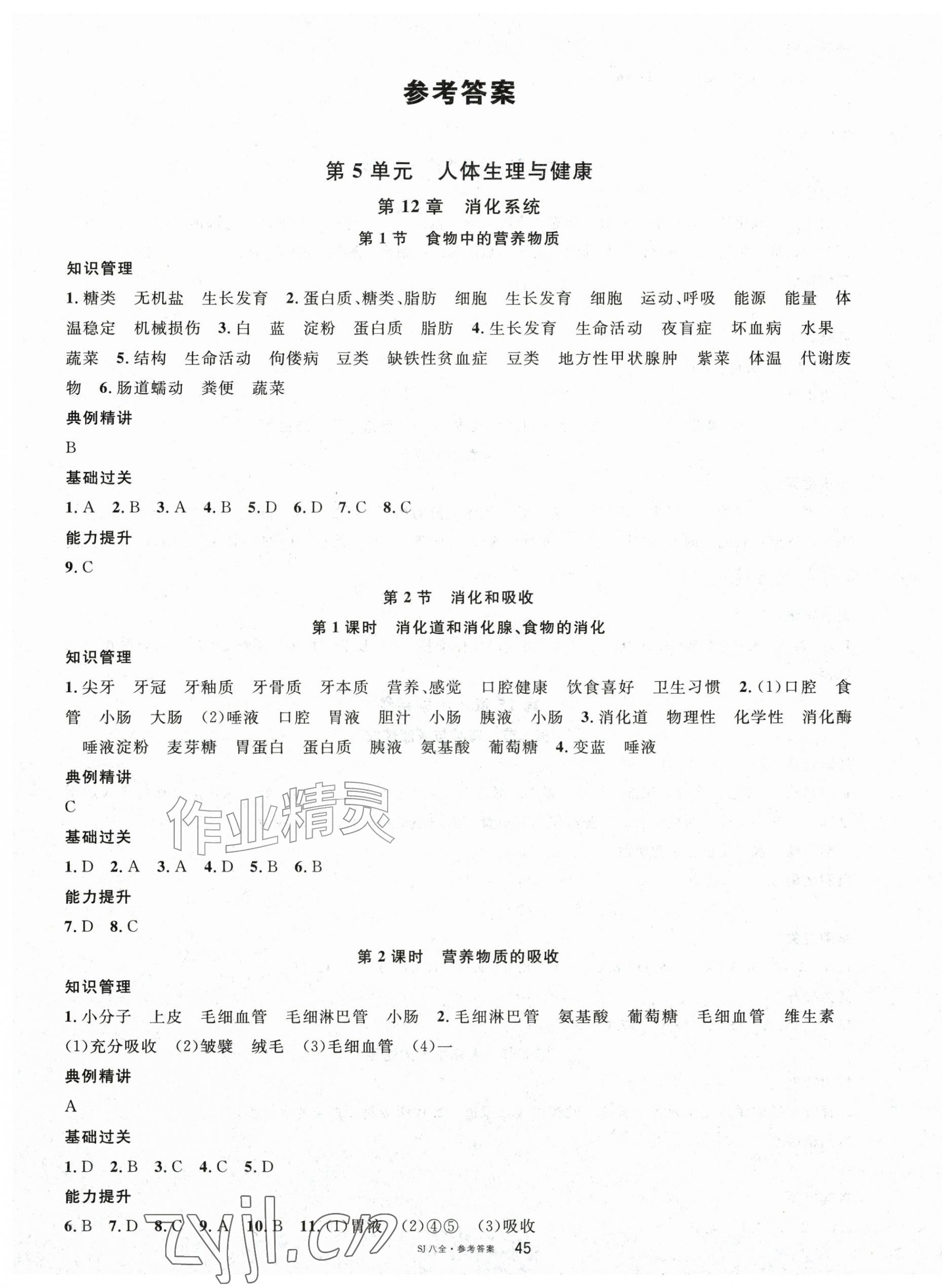 2026年名校课堂八年级生物全一册苏教版&nbsp;第1页