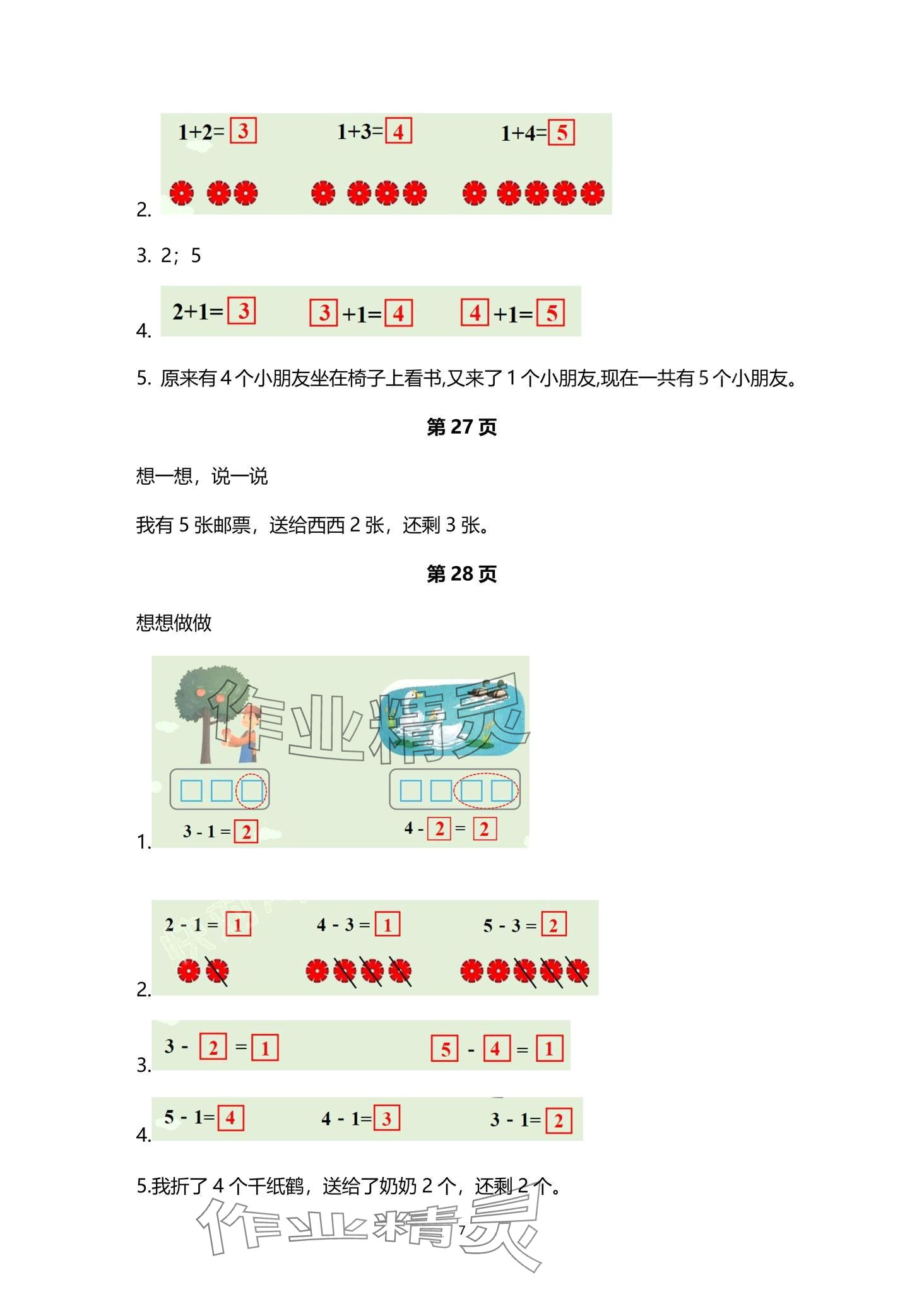 2024年教材课本一年级数学上册苏教版 第7页