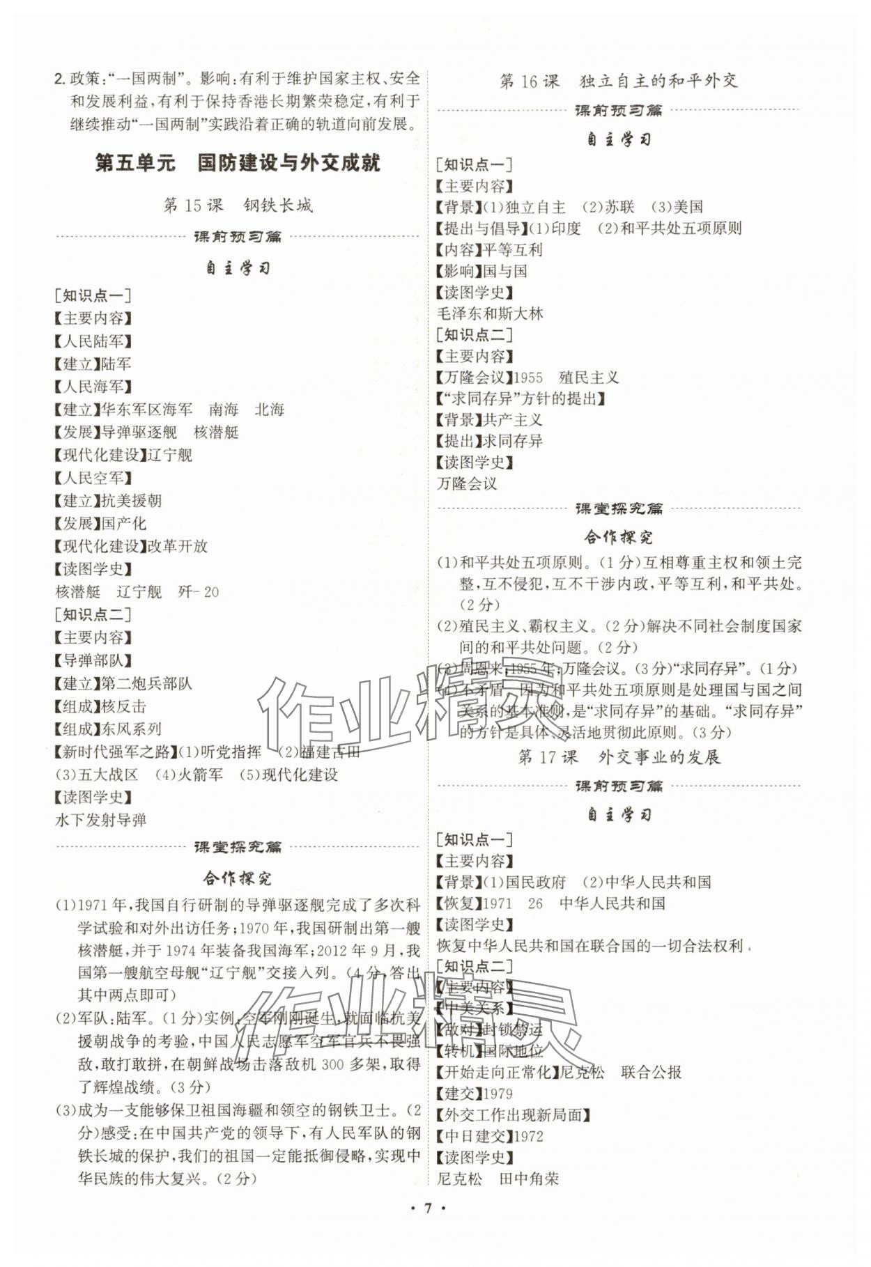2025年精準同步八年級歷史下冊人教版&nbsp;第7頁