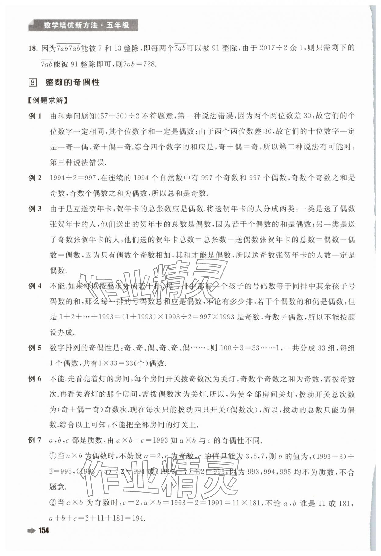 2024年培優(yōu)新方法五年級數(shù)學(xué)人教版&nbsp;參考答案第12頁