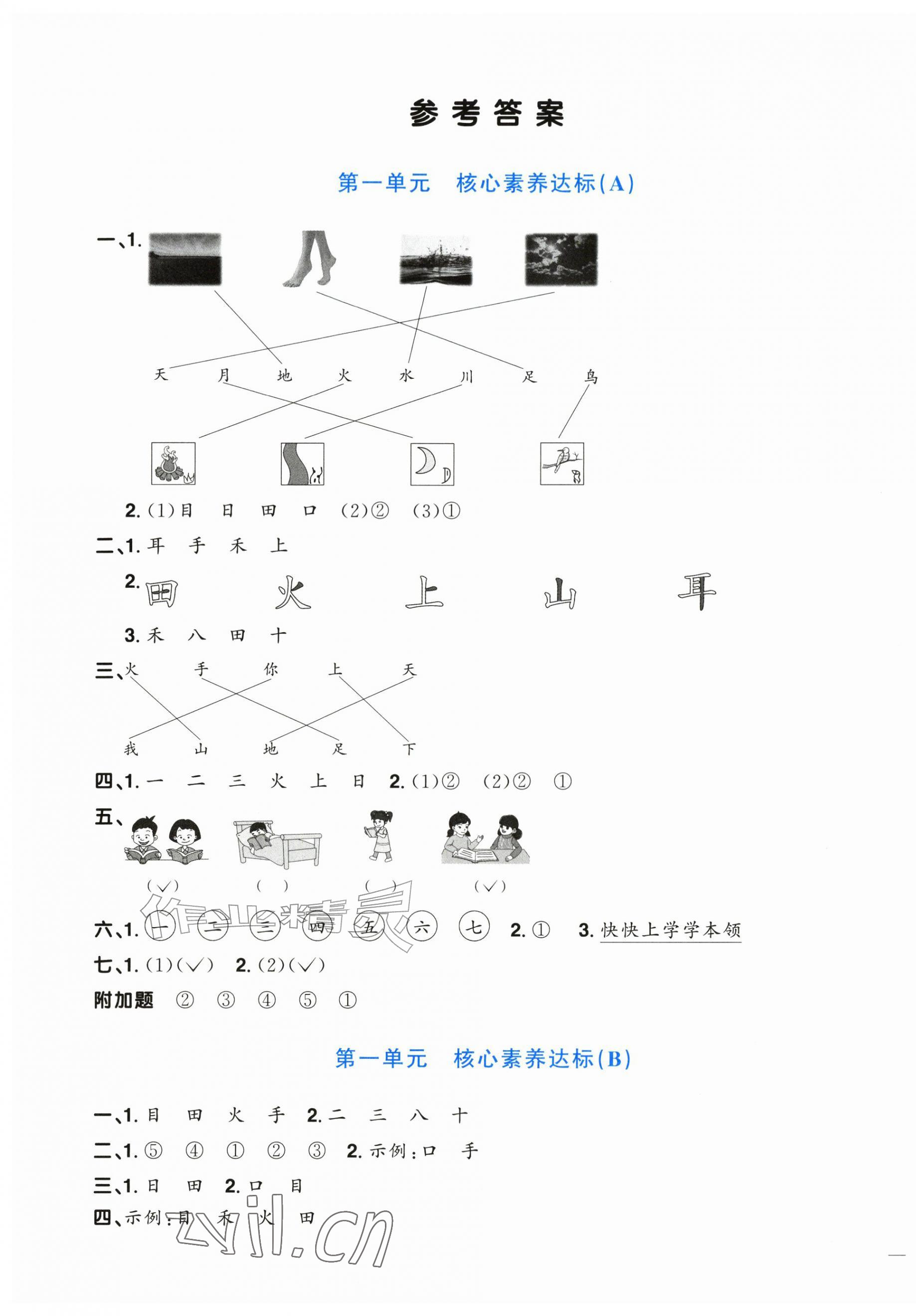 2026年阳光同学一线名师全优好卷一年级语文上册人教版&nbsp;第1页