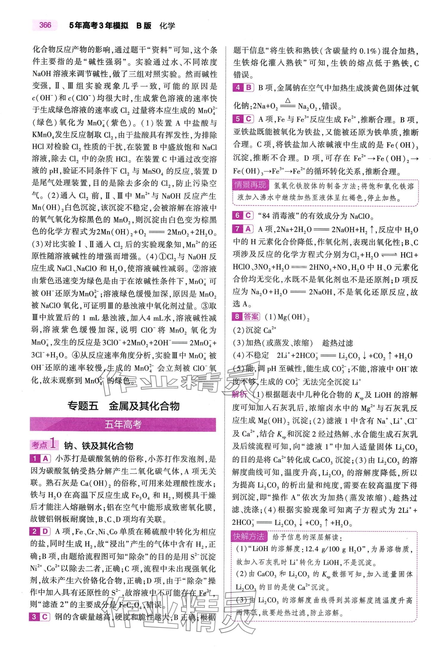 2024年5年高考3年模拟高中化学通用版&nbsp;第16页