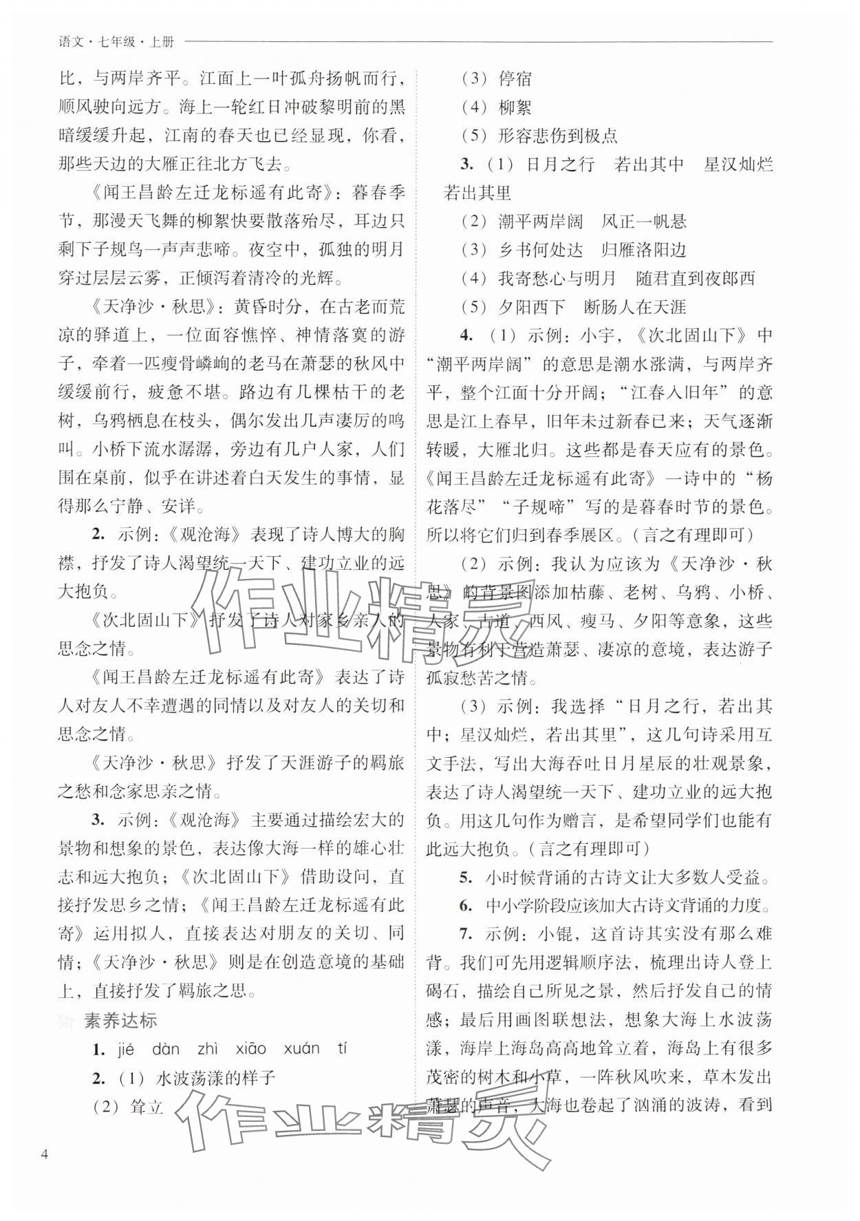 2024年新課程問(wèn)題解決導(dǎo)學(xué)方案七年級(jí)語(yǔ)文上冊(cè)人教版 第4頁(yè)