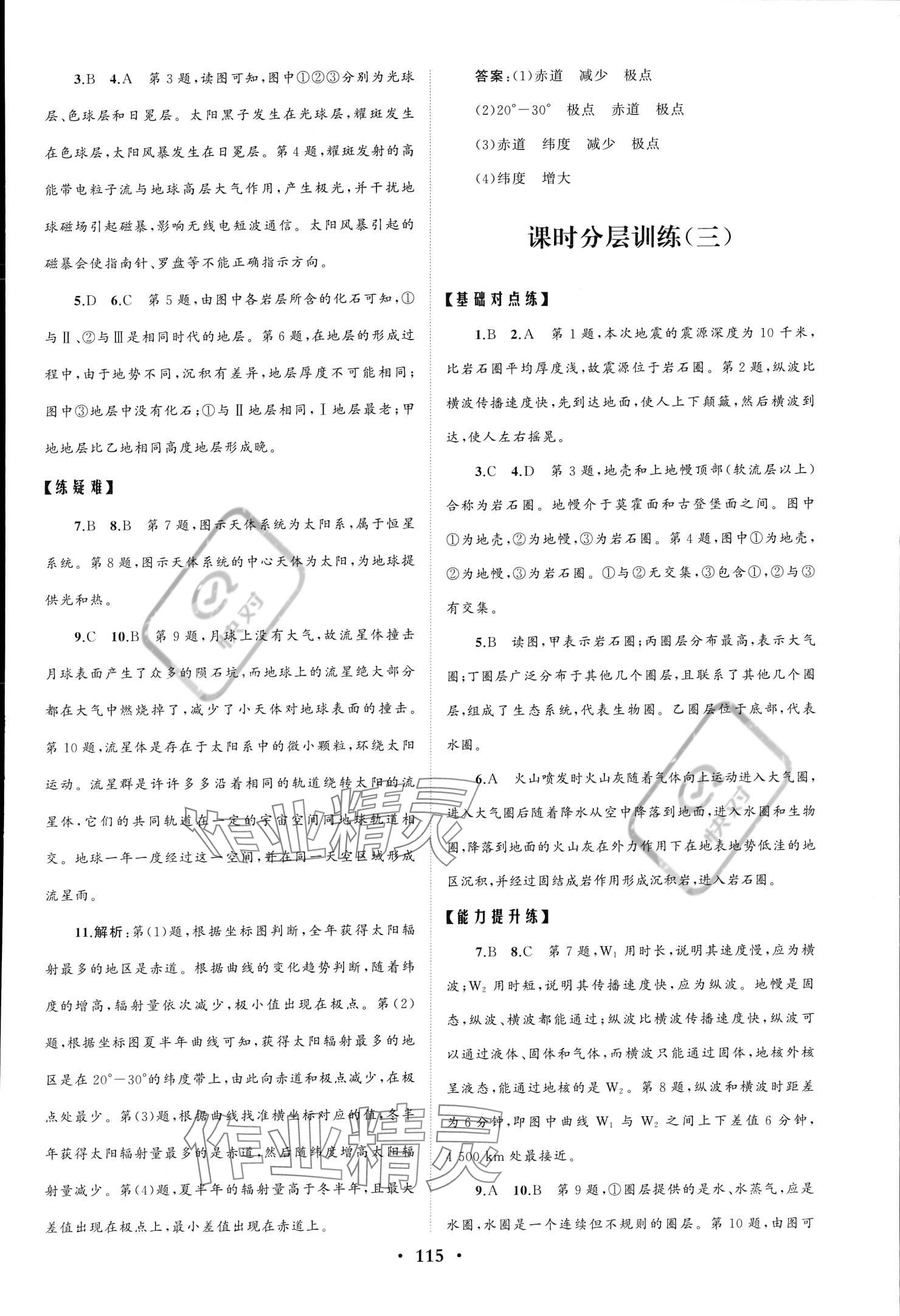 2023年同步練習(xí)冊(cè)分層檢測(cè)卷高中地理必修第一冊(cè)魯教版 參考答案第3頁(yè)