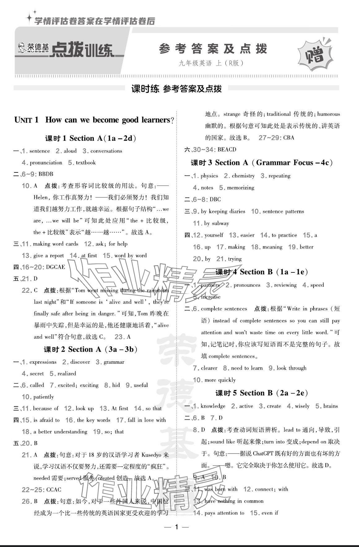 2024年點(diǎn)撥訓(xùn)練九年級(jí)英語上冊(cè)人教版 參考答案第1頁