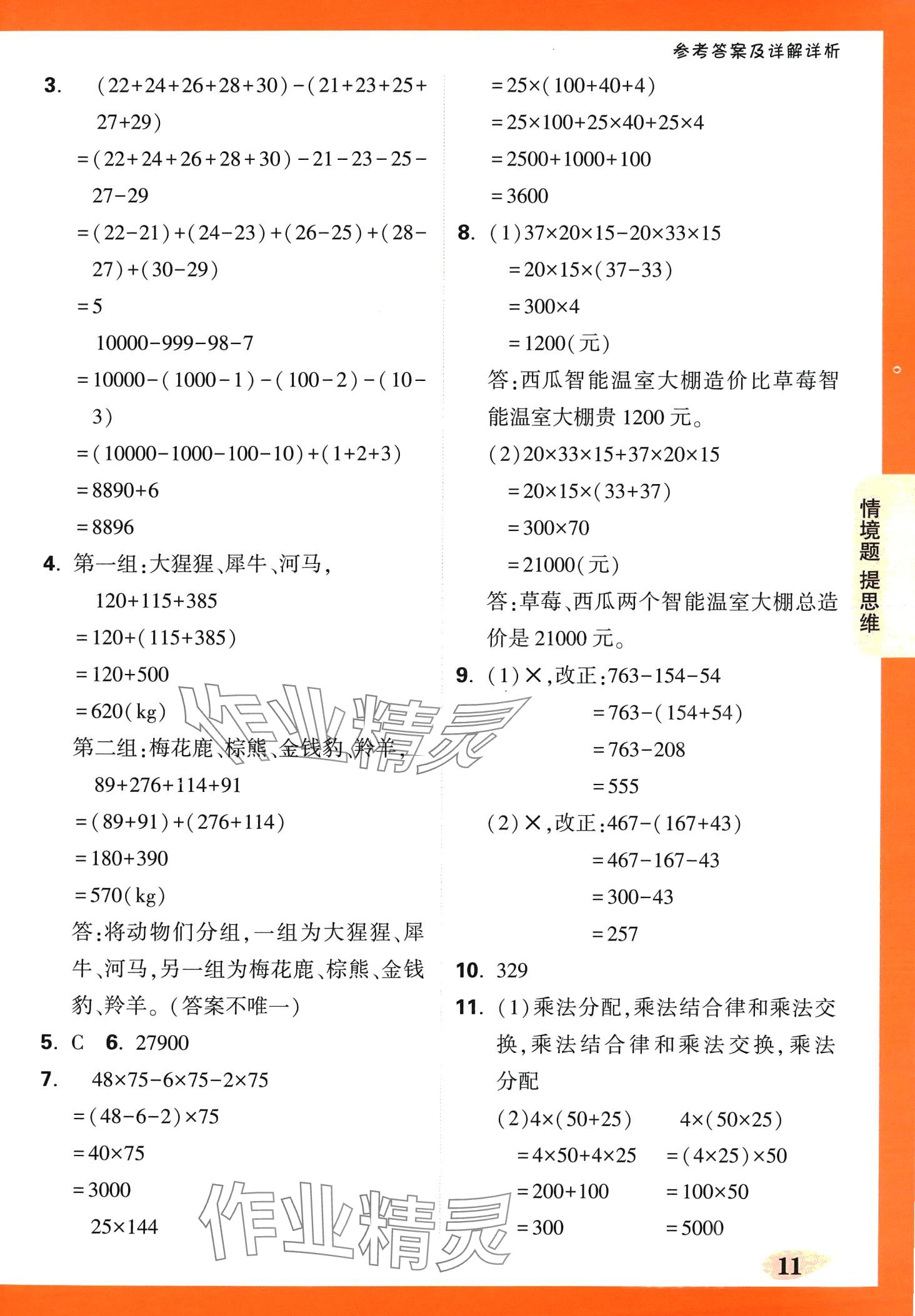 2024年小白鷗情境題四年級數學下冊人教版 第11頁