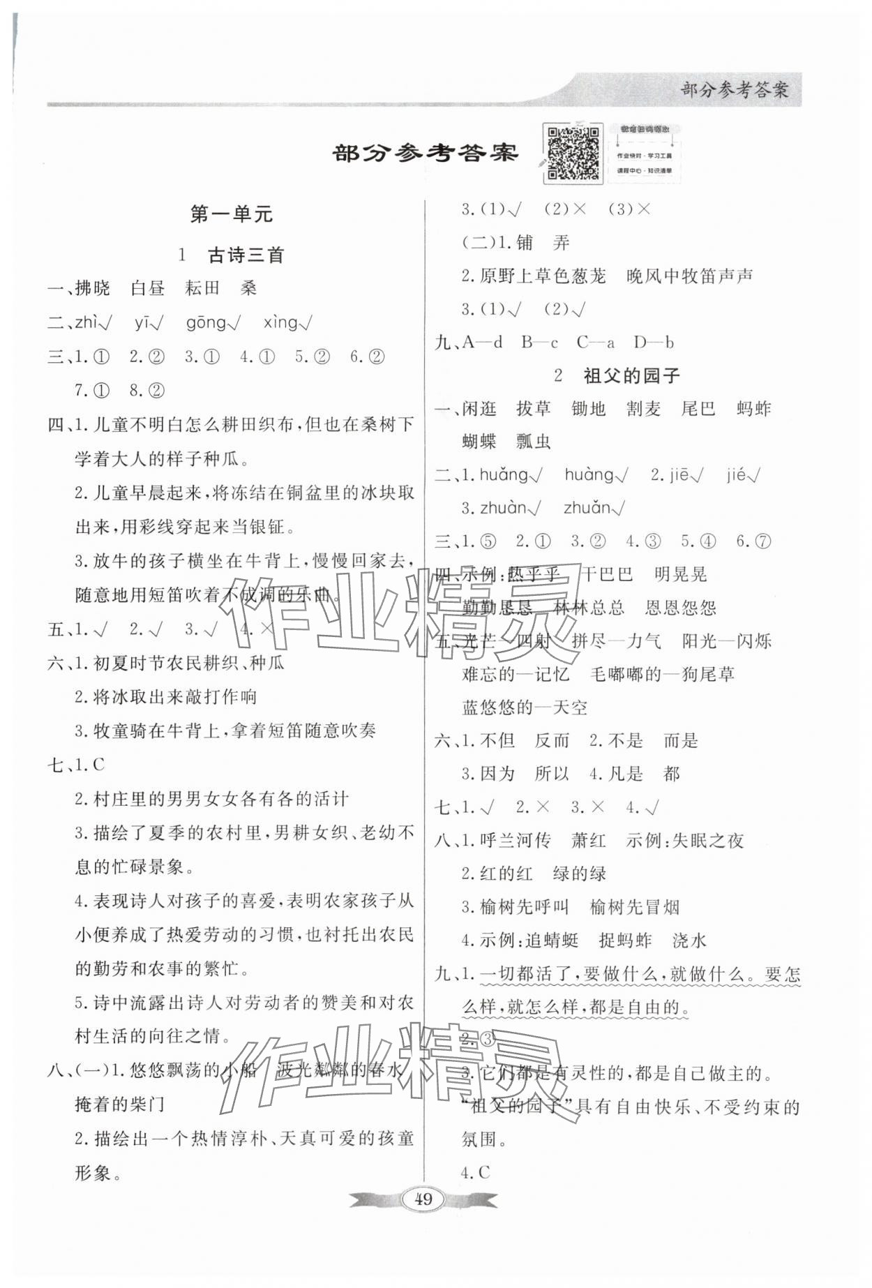 2024年同步導(dǎo)學(xué)與優(yōu)化訓(xùn)練五年級語文下冊人教版 第1頁