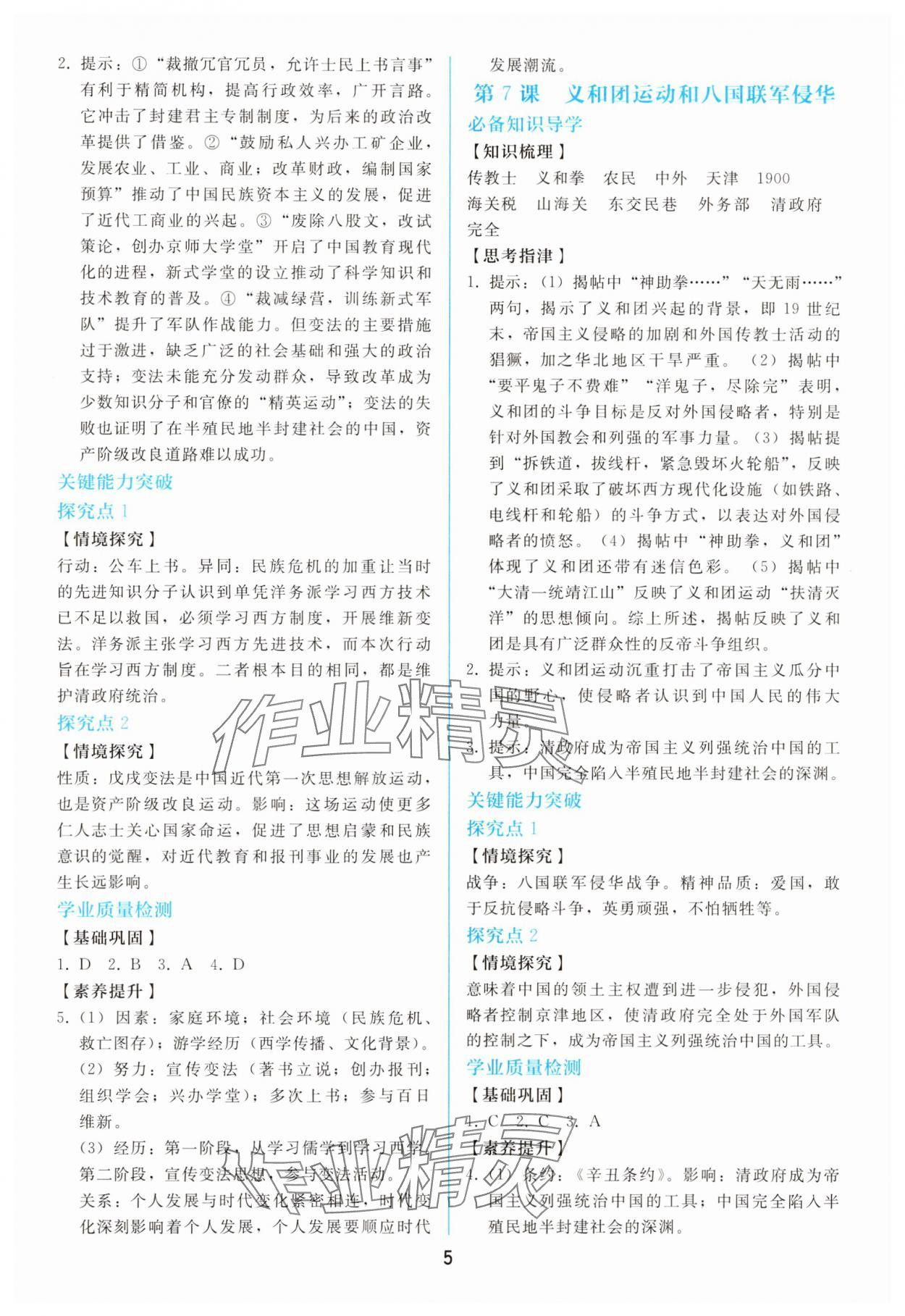 2025年同步轻松练习八年级历史上册人教版 参考答案第4页