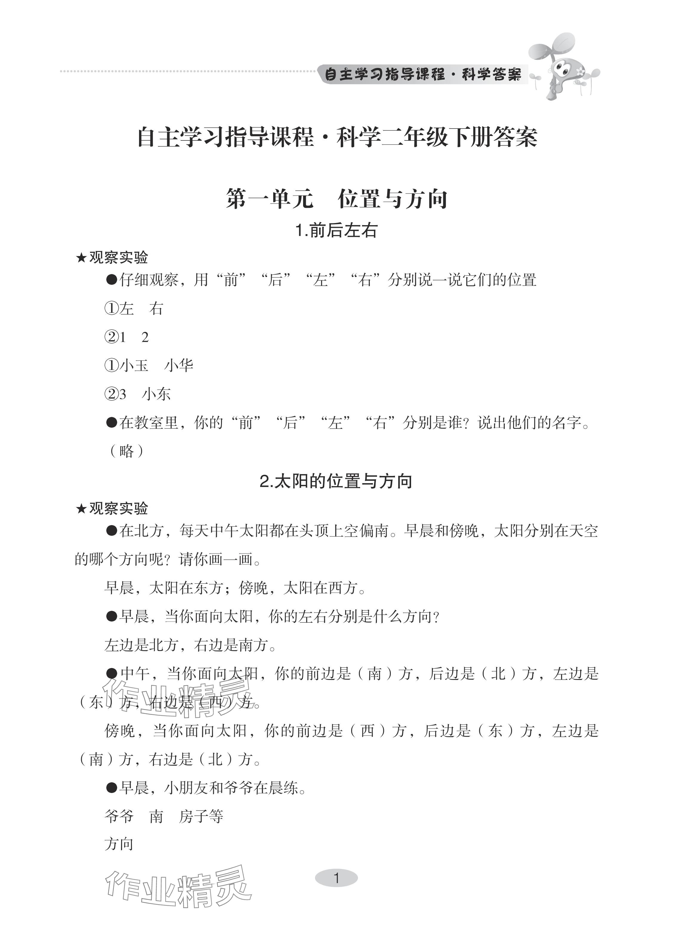 2024年自主學(xué)習(xí)指導(dǎo)課程二年級(jí)科學(xué)下冊(cè)青島版 參考答案第1頁(yè)