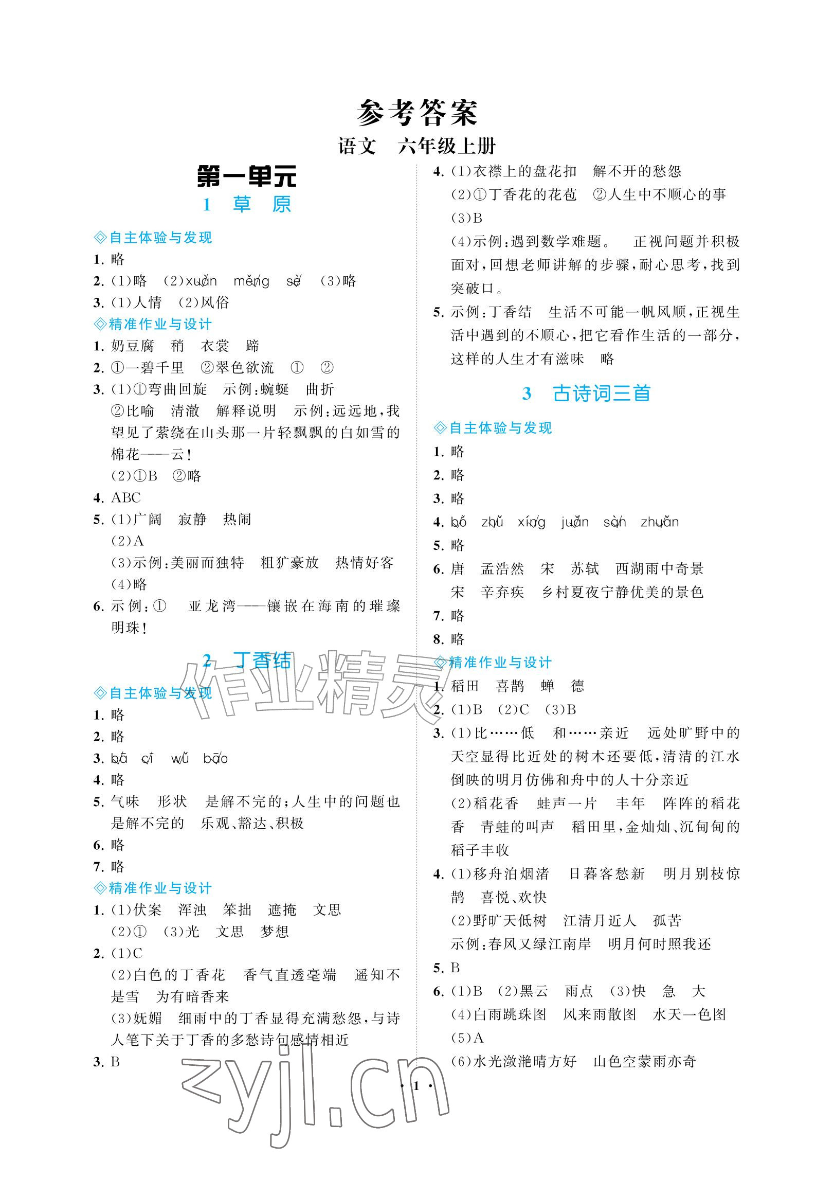 2026年新课程学习指导海南出版社六年级语文上册人教版&nbsp;参考答案第1页