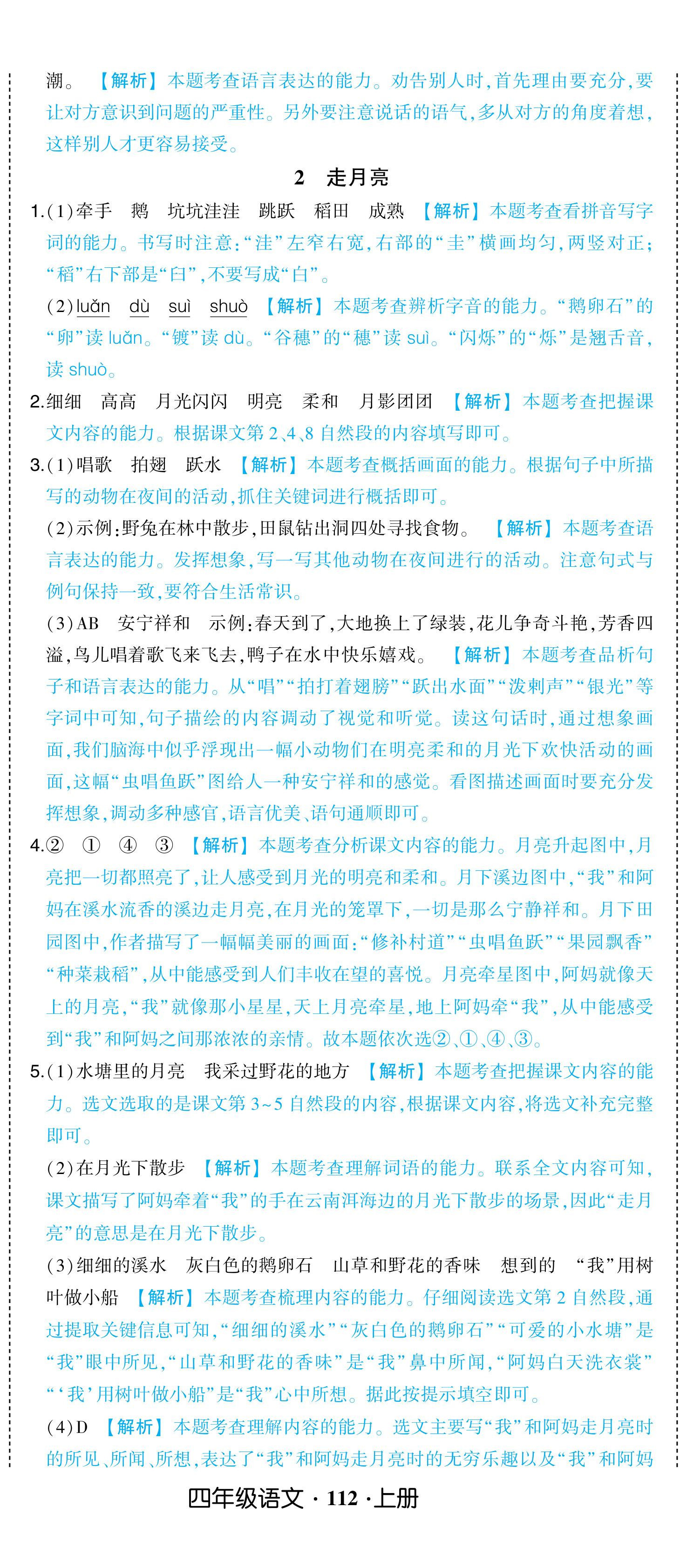 2024年黄冈状元成才路状元作业本四年级语文上册人教版浙江专版 参考答案第2页