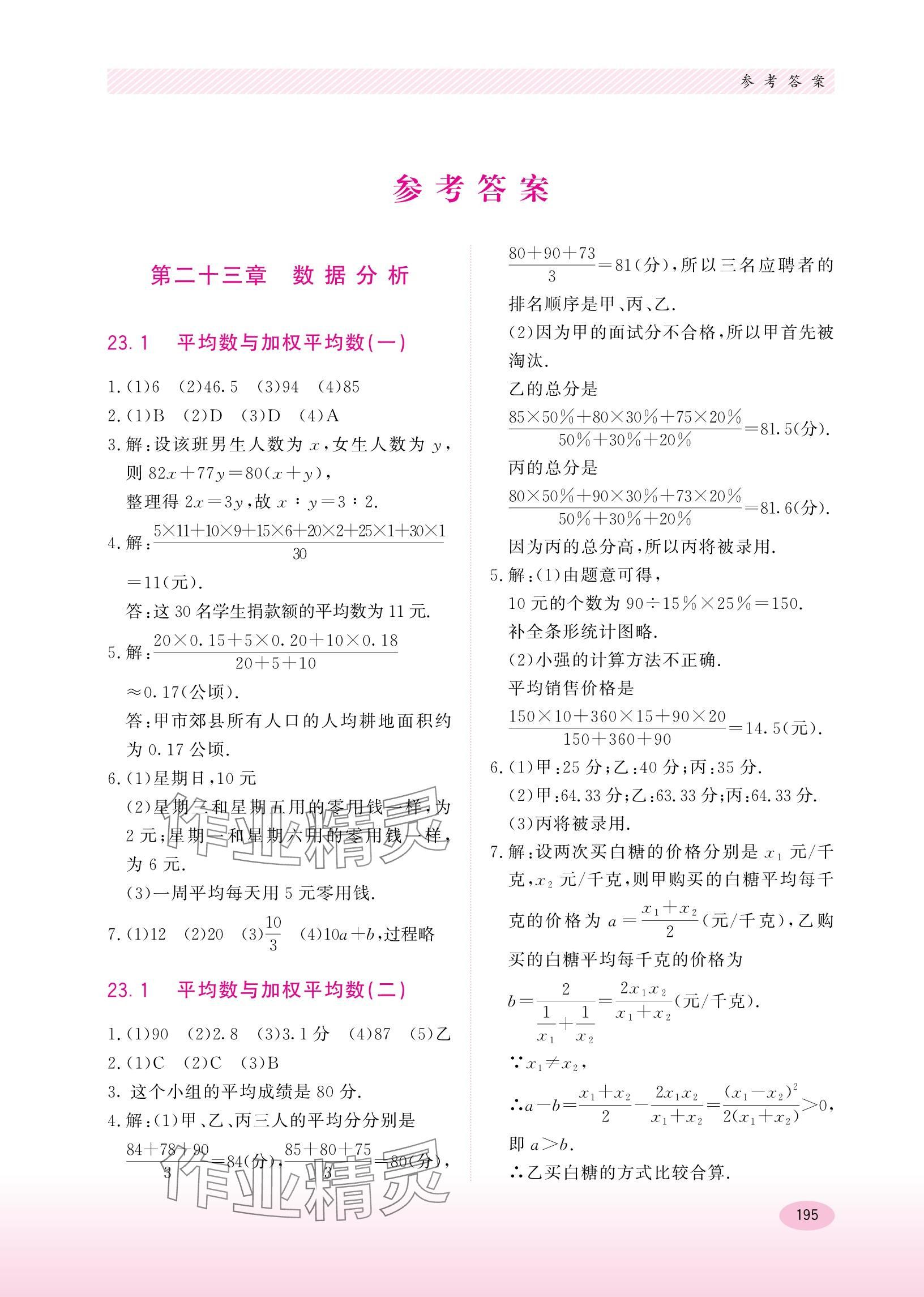 2023年同步练习册河北教育出版社九年级数学上册冀教版 参考答案第1页