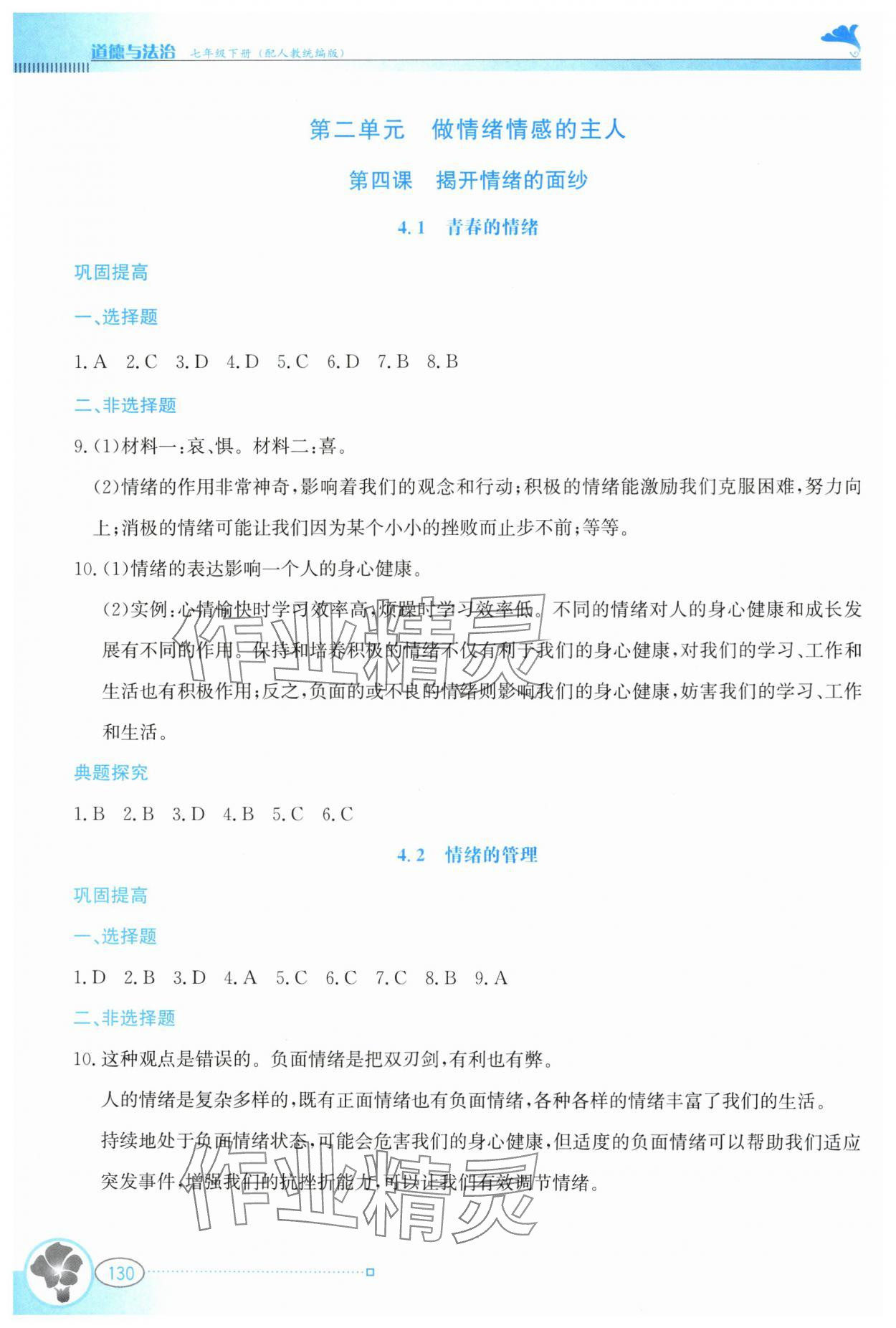 2024年金牌學案七年級道德與法治下冊人教版 第8頁