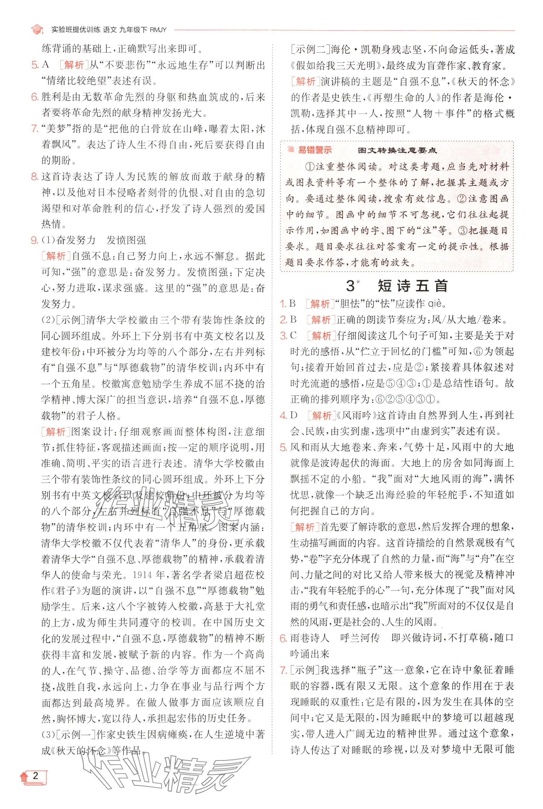 2025年實(shí)驗(yàn)班提優(yōu)訓(xùn)練九年級(jí)語文下冊(cè)人教版 參考答案第2頁