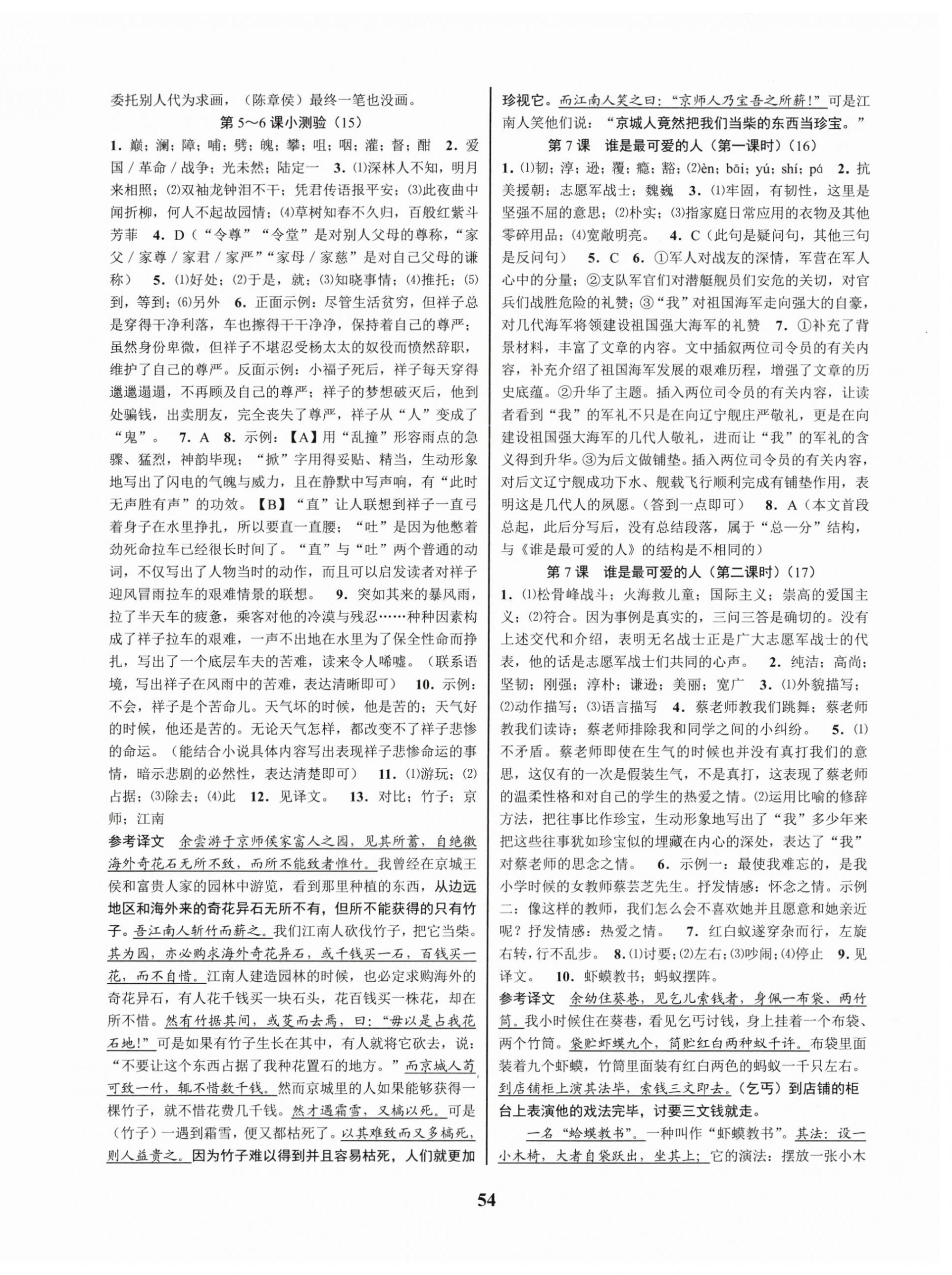 2024年初中新學(xué)案優(yōu)化與提高七年級(jí)語(yǔ)文下冊(cè)人教版 參考答案第6頁(yè)