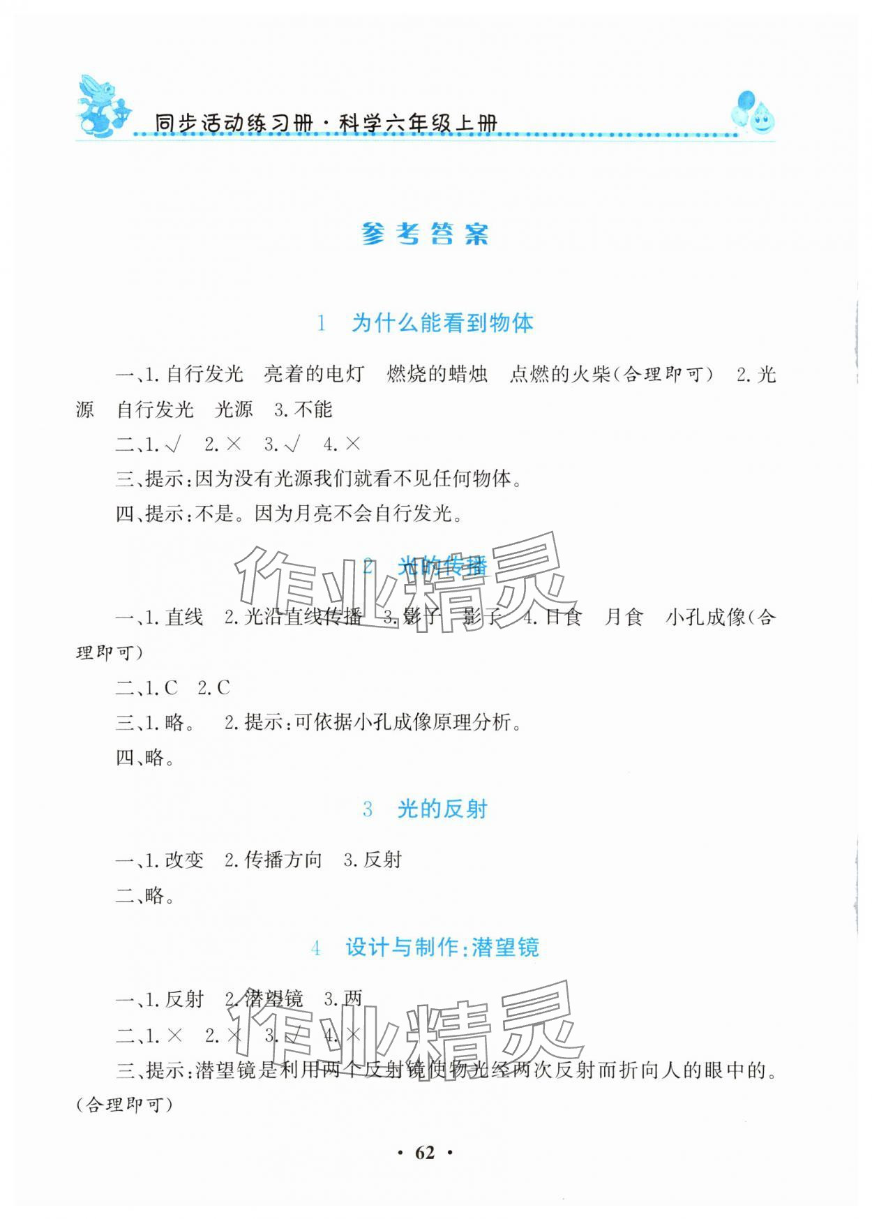 2023年同步活動冊六年級科學上冊科粵版 參考答案第1頁