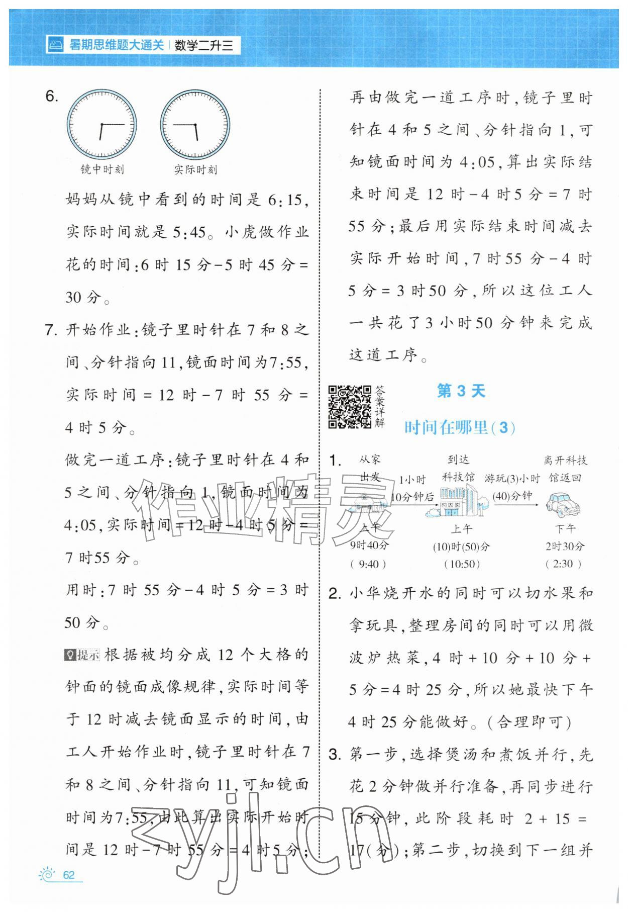 2026年学霸的暑假暑期思维题大通关二升三数学&nbsp;第2页
