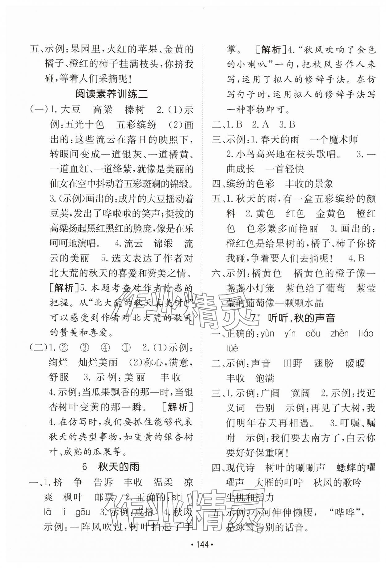 2025年同行課課100分過關(guān)作業(yè)三年級語文上冊人教版 參考答案第4頁