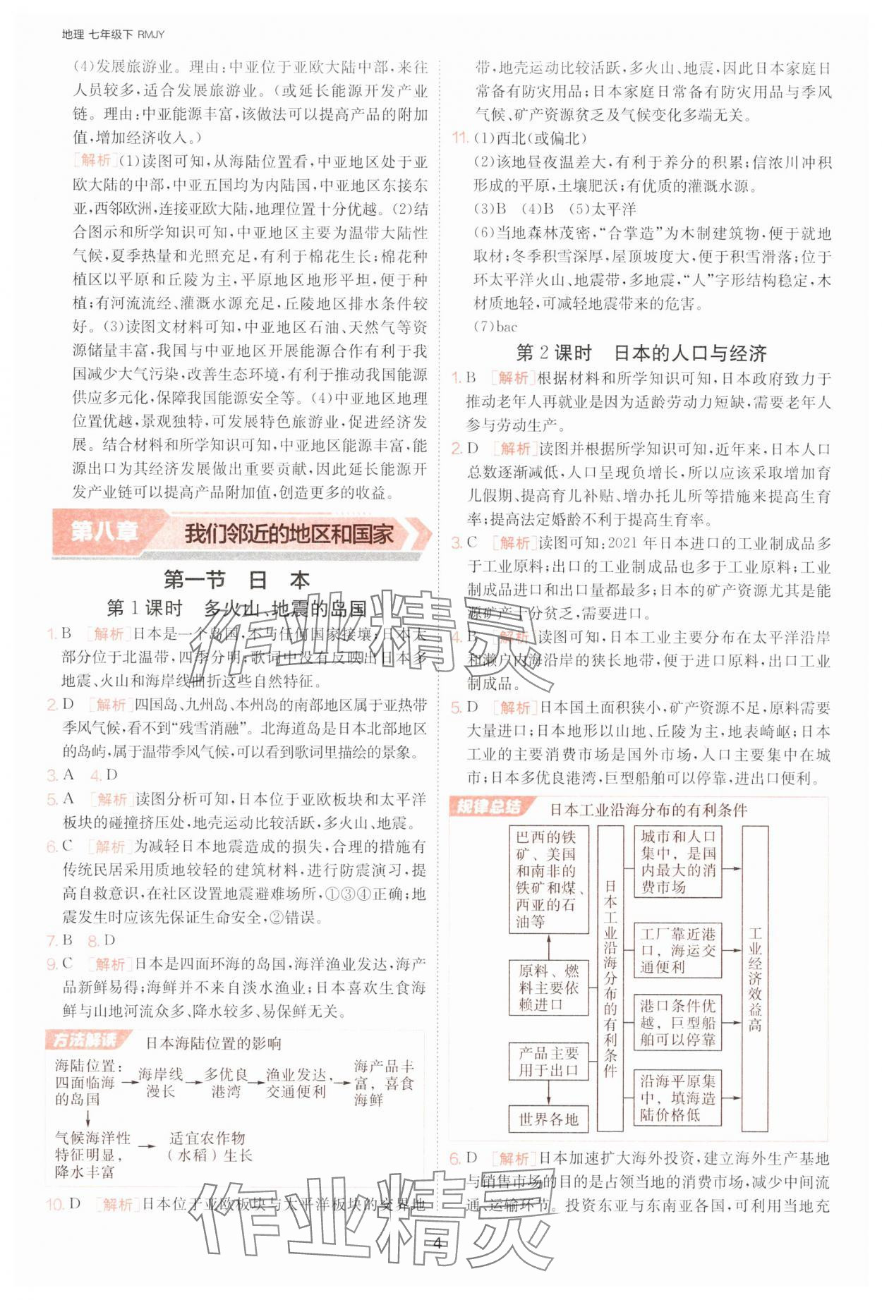 2025年課時訓練七年級地理下冊人教版江蘇人民出版社 參考答案第4頁