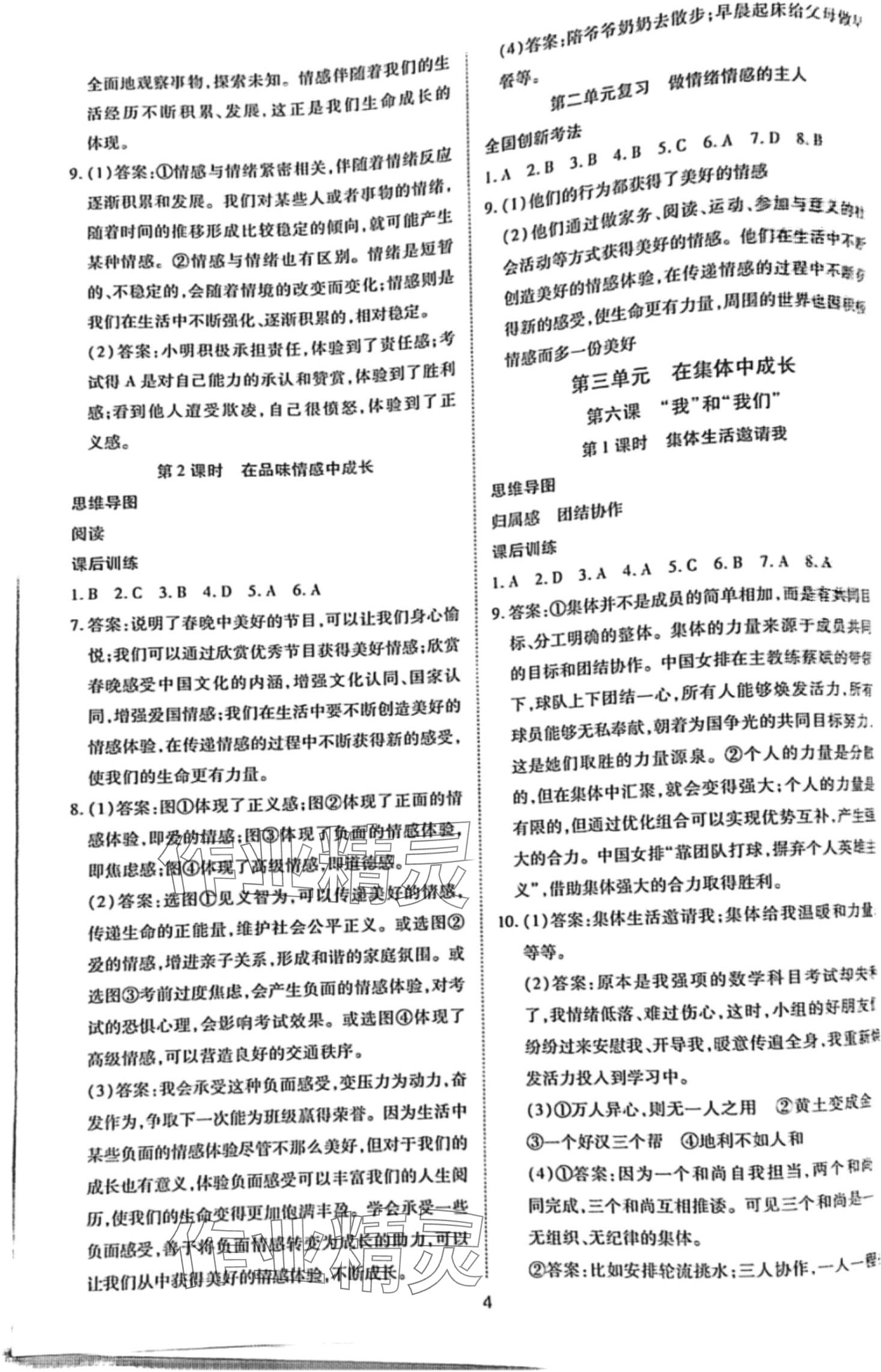 2024年暢行課堂七年級(jí)道德與法治下冊(cè)人教版 第4頁(yè)