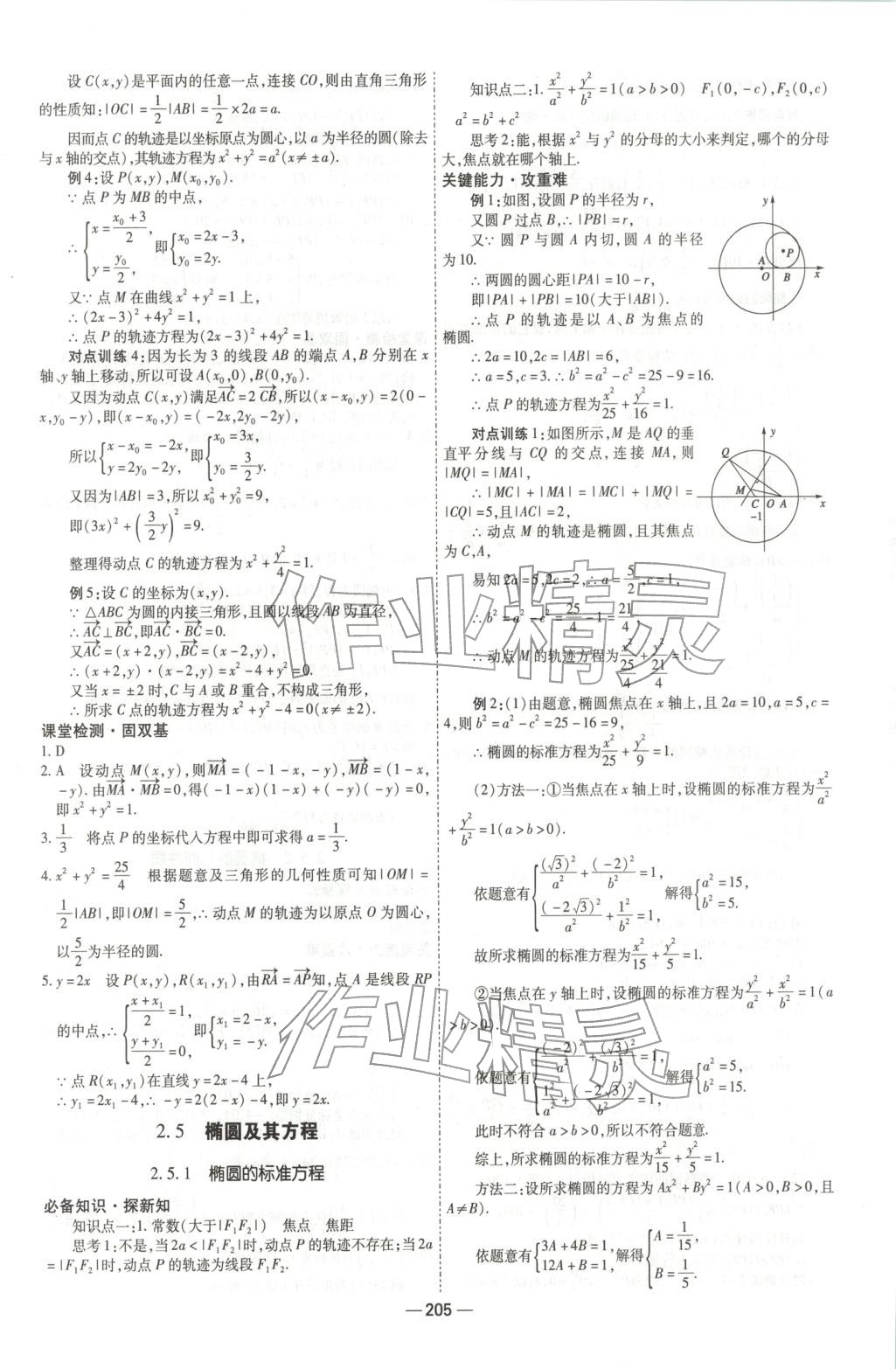 2025年成才之路高中新课程学习指导高中数学选择性必修第一册人教版 第25页