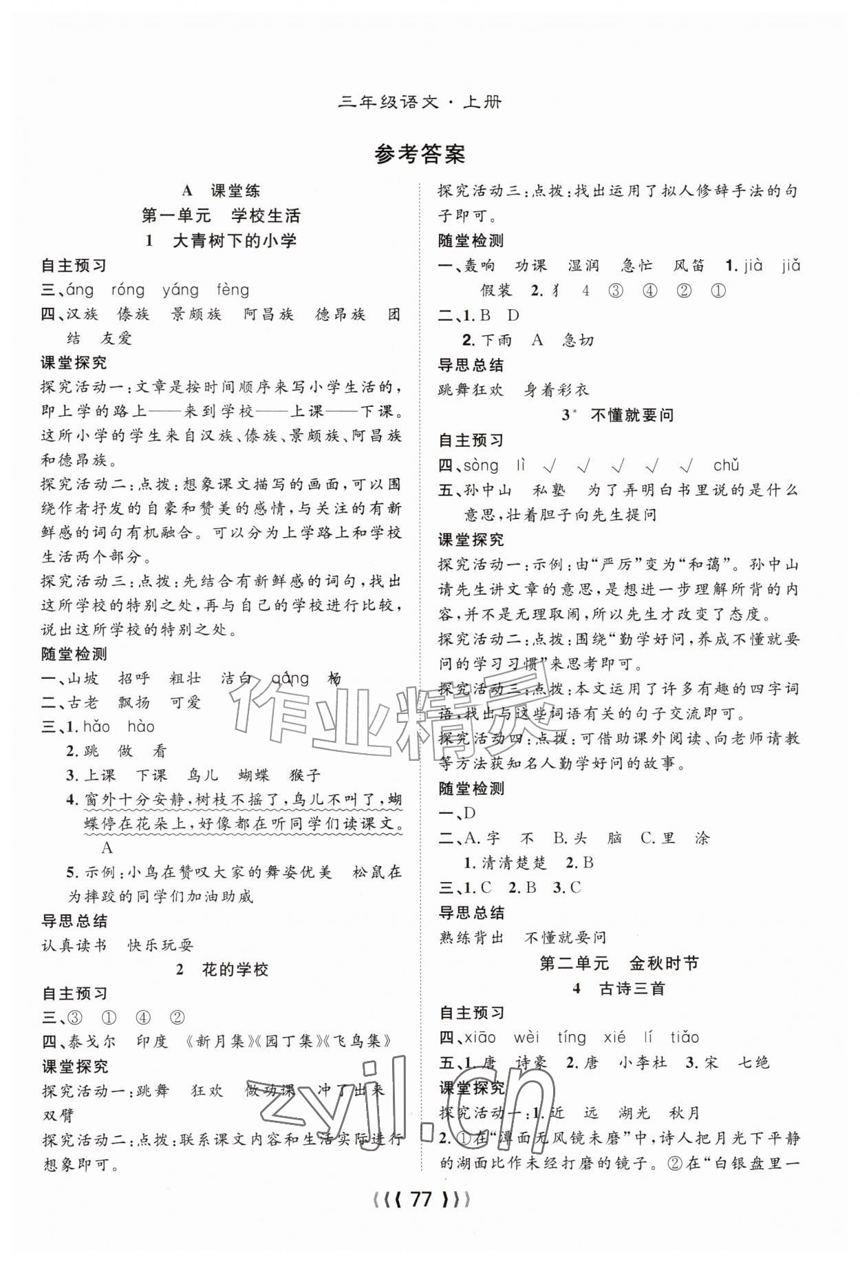 2026年优质课堂导学案三年级语文上册人教版&nbsp;第1页