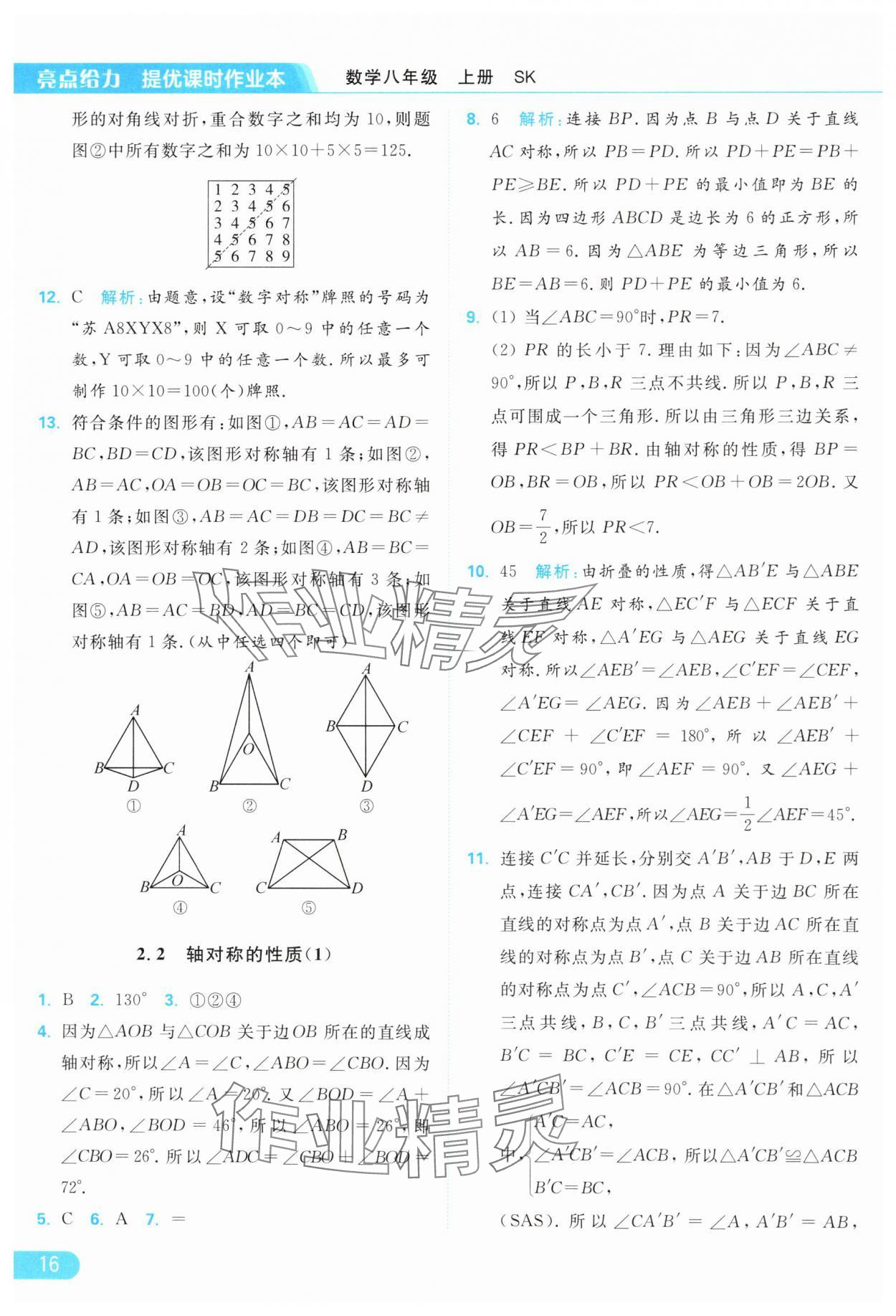 2024年亮點(diǎn)給力提優(yōu)課時(shí)作業(yè)本八年級(jí)數(shù)學(xué)上冊(cè)蘇科版 參考答案第16頁(yè)