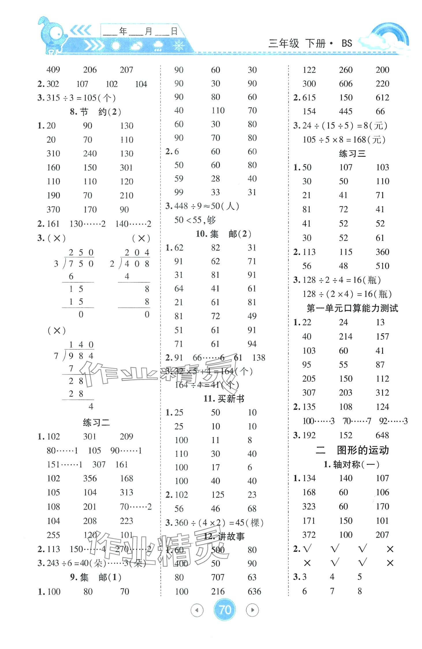 2024年小状元数学天天练口算题卡大通关三年级下册北师大版 第2页